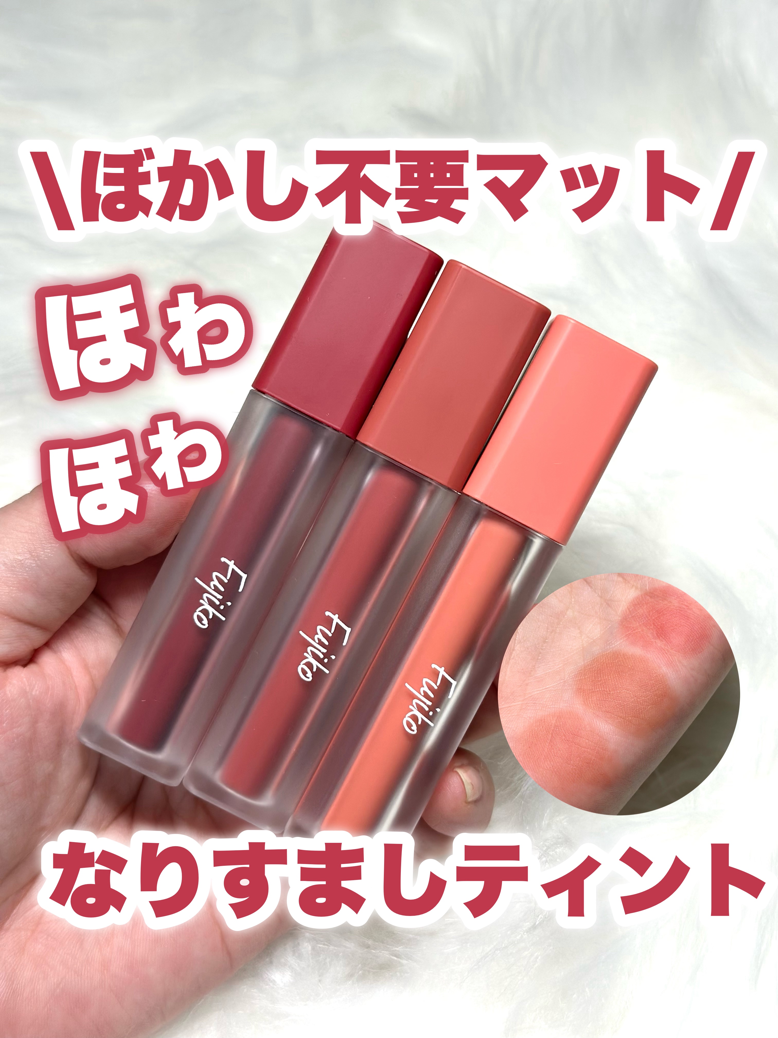 なりすましティント/Fujiko/リップティントを使ったクチコミ（1枚目）