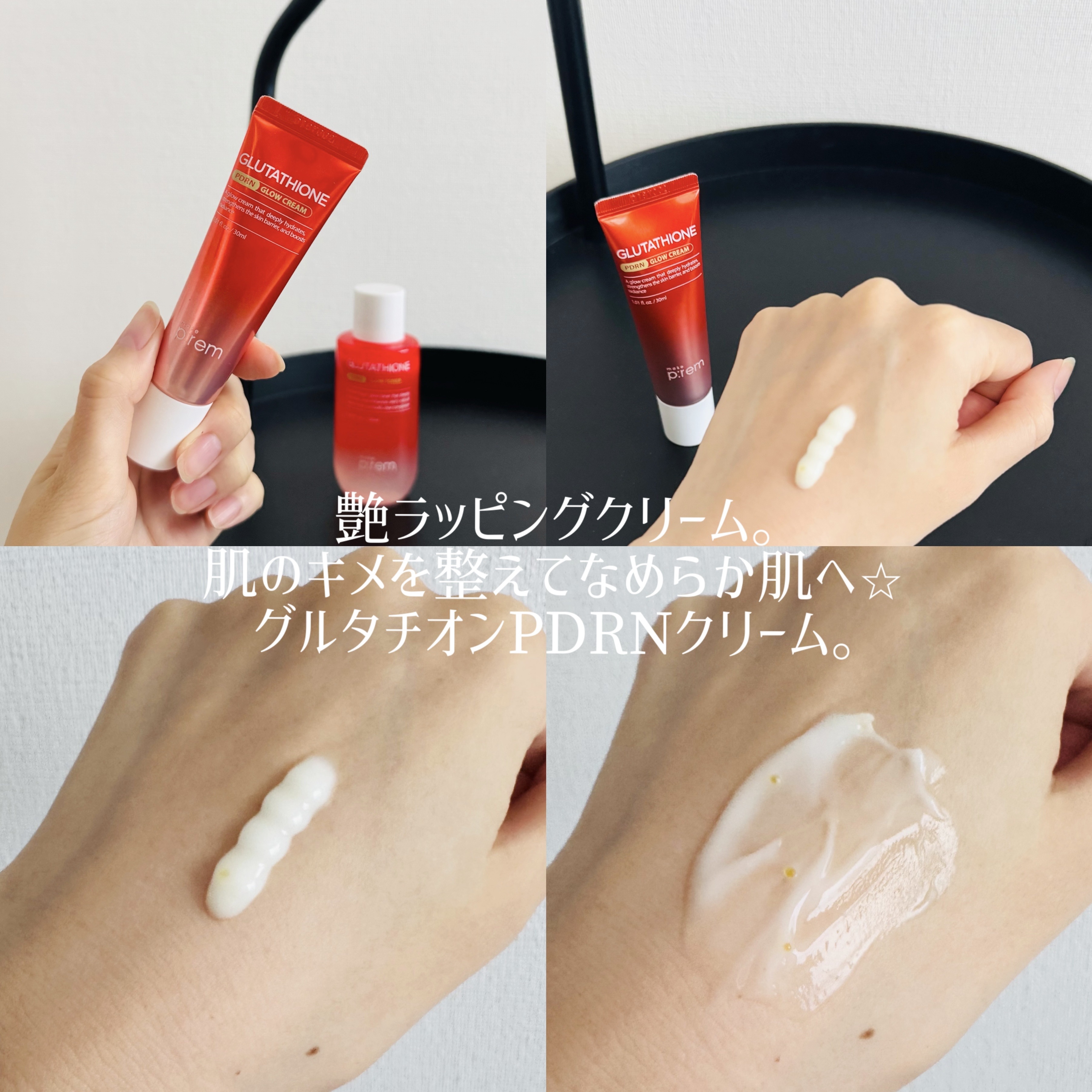 グルタチオンPDRNグロークリーム/make prem/フェイスクリームを使ったクチコミ（3枚目）