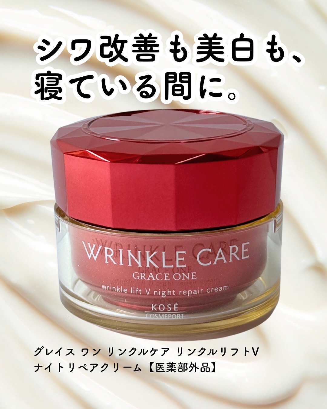 グレイス ワン リンクルケア リンクルリフトＶ ナイトリペアクリーム/グレイスワン/フェイスクリームを使ったクチコミ（1枚目）