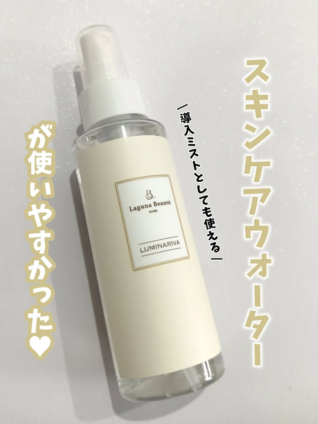 ルミナリヴァ　ブースターミスト/ラグナボーテ/ブースター・導入液を使ったクチコミ（1枚目）