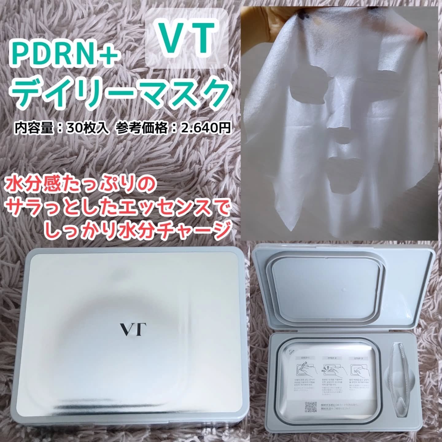 PDRN+ デイリーマスク/VT/シートマスク・パックを使ったクチコミ（1枚目）