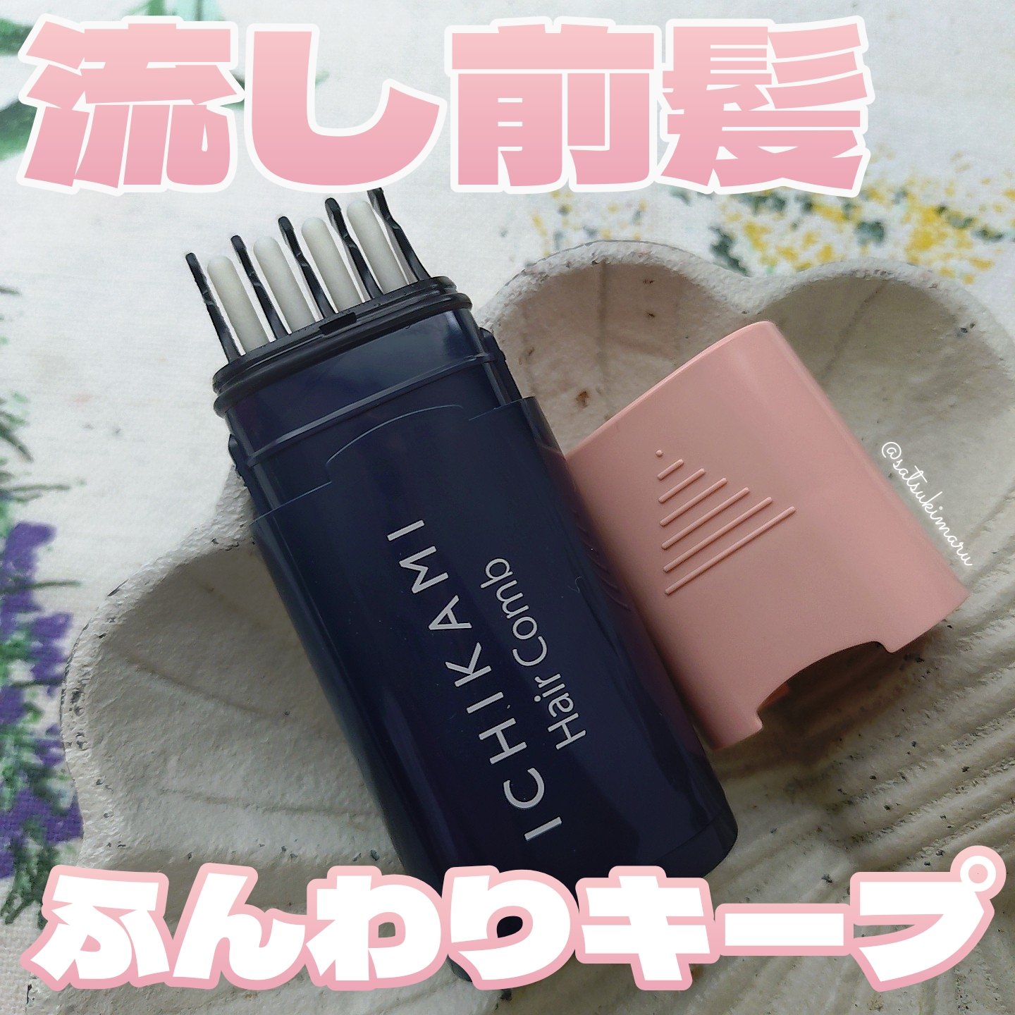 流し前髪キープコーム/いち髪/ヘアジェルを使ったクチコミ（1枚目）