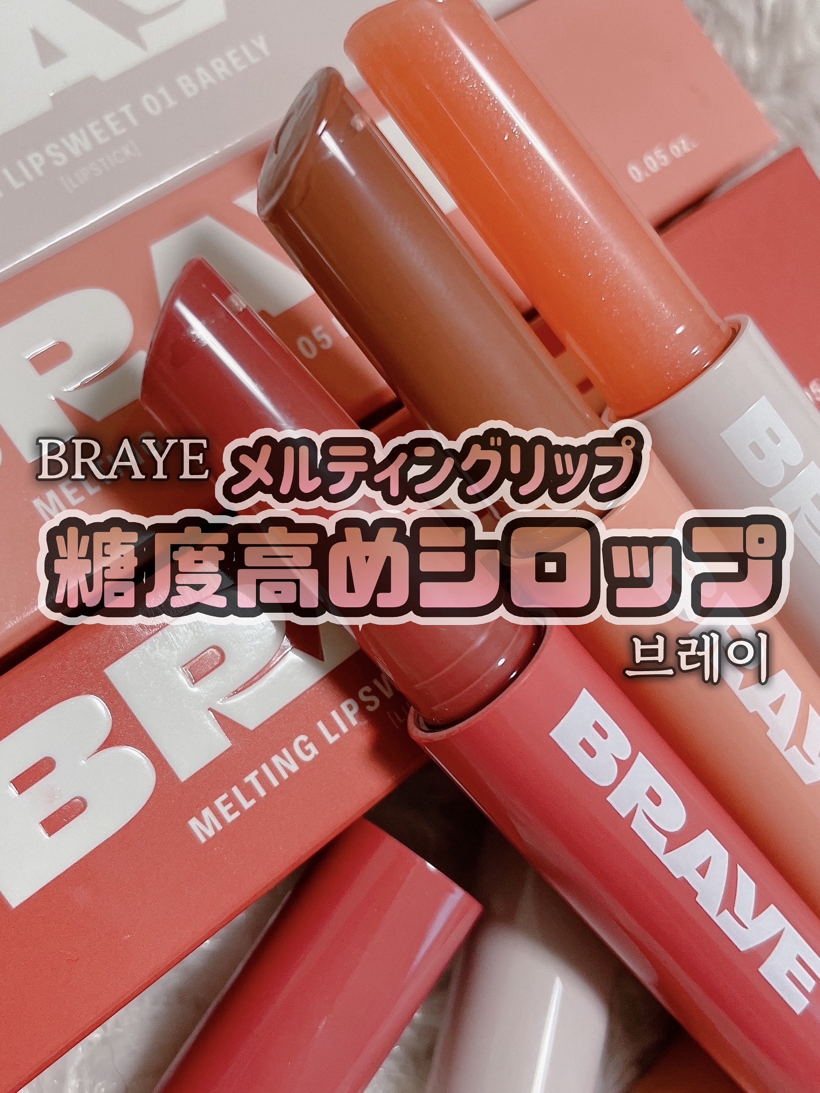 メルティングリップスウィート/BRAYE/口紅を使ったクチコミ（1枚目）