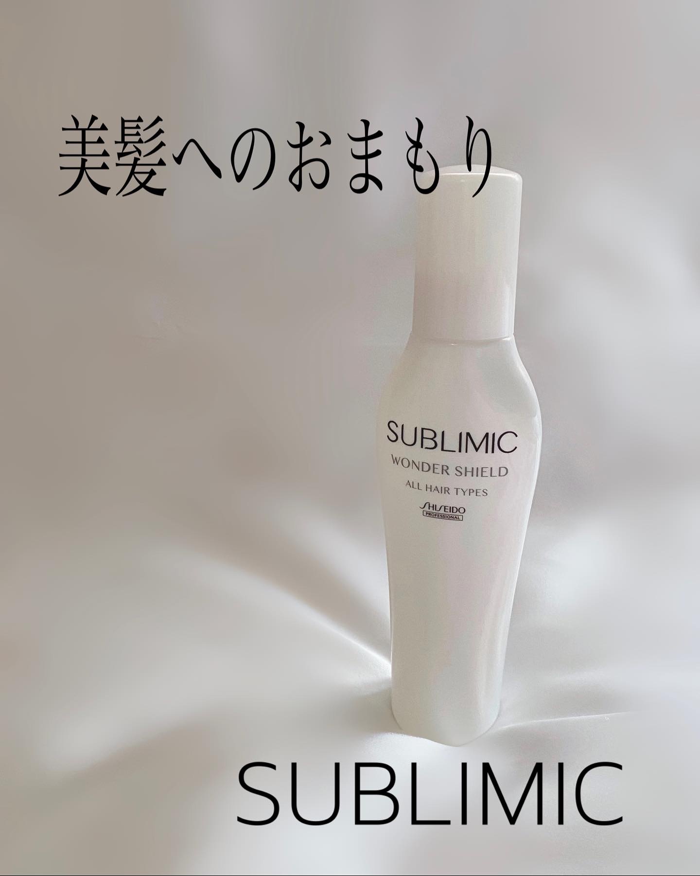 ワンダーシールド/サブリミック/アウトバストリートメントを使ったクチコミ（1枚目）