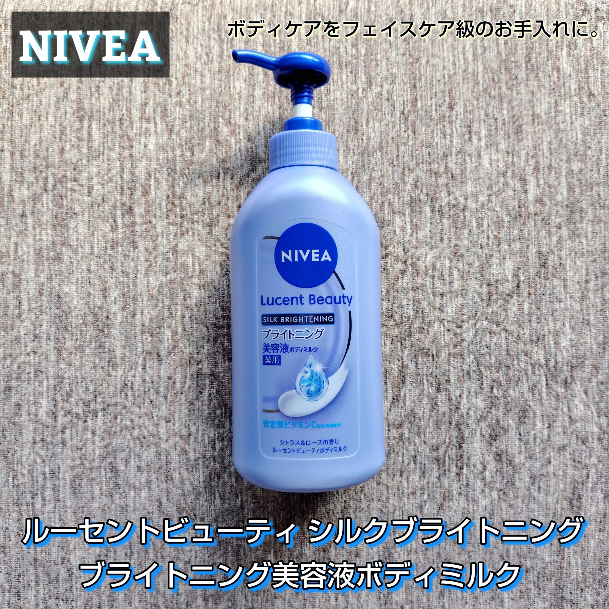 【医薬部外品】ニベア ルーセントビューティ シルクブライトニング ブライトニング美容液ボディミルク/ニベア/ボディミルクを使ったクチコミ（1枚目）