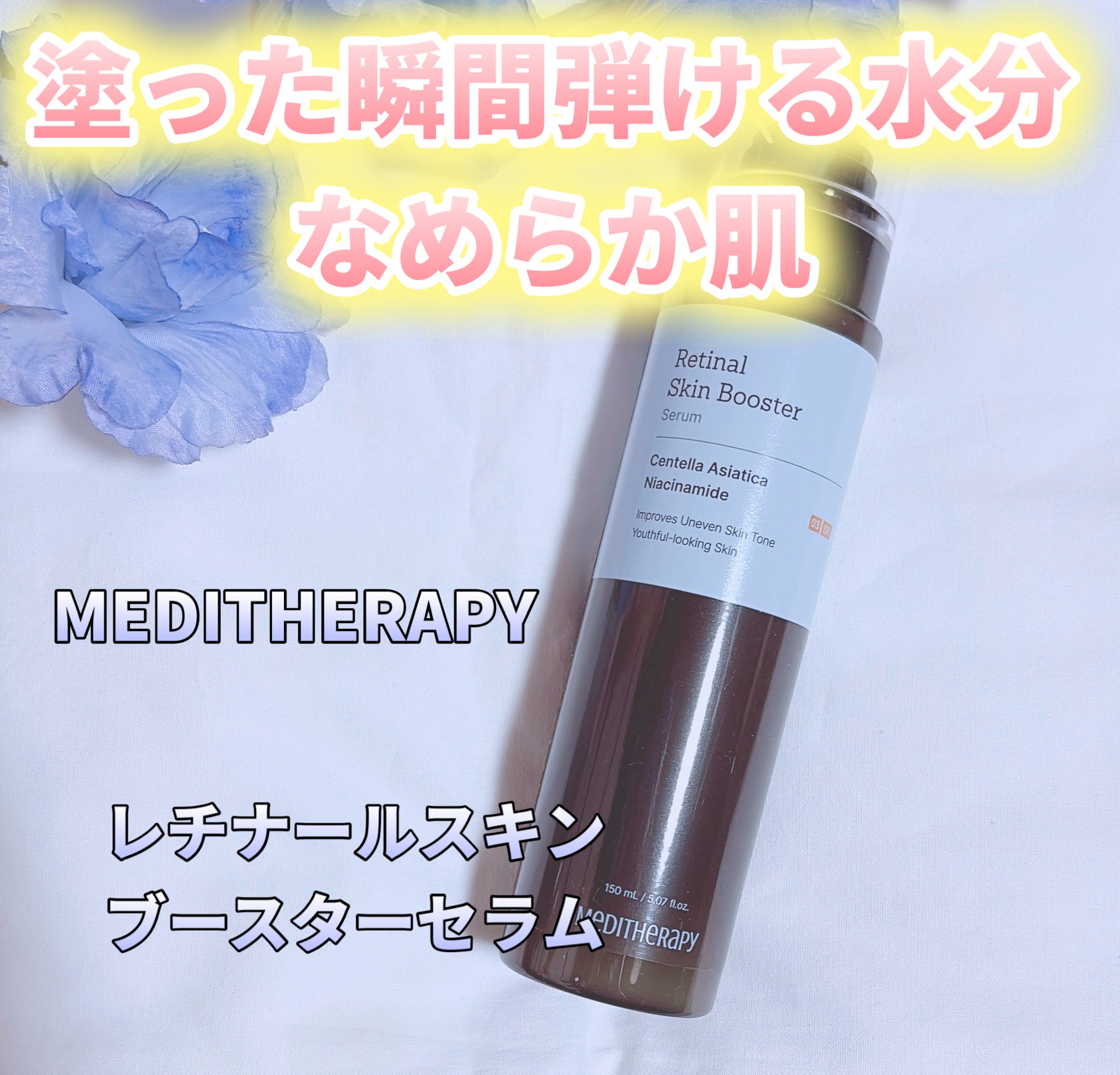 レチナールスキンブースターセラム15mL/MEDITHERAPY/ブースター・導入液を使ったクチコミ（1枚目）