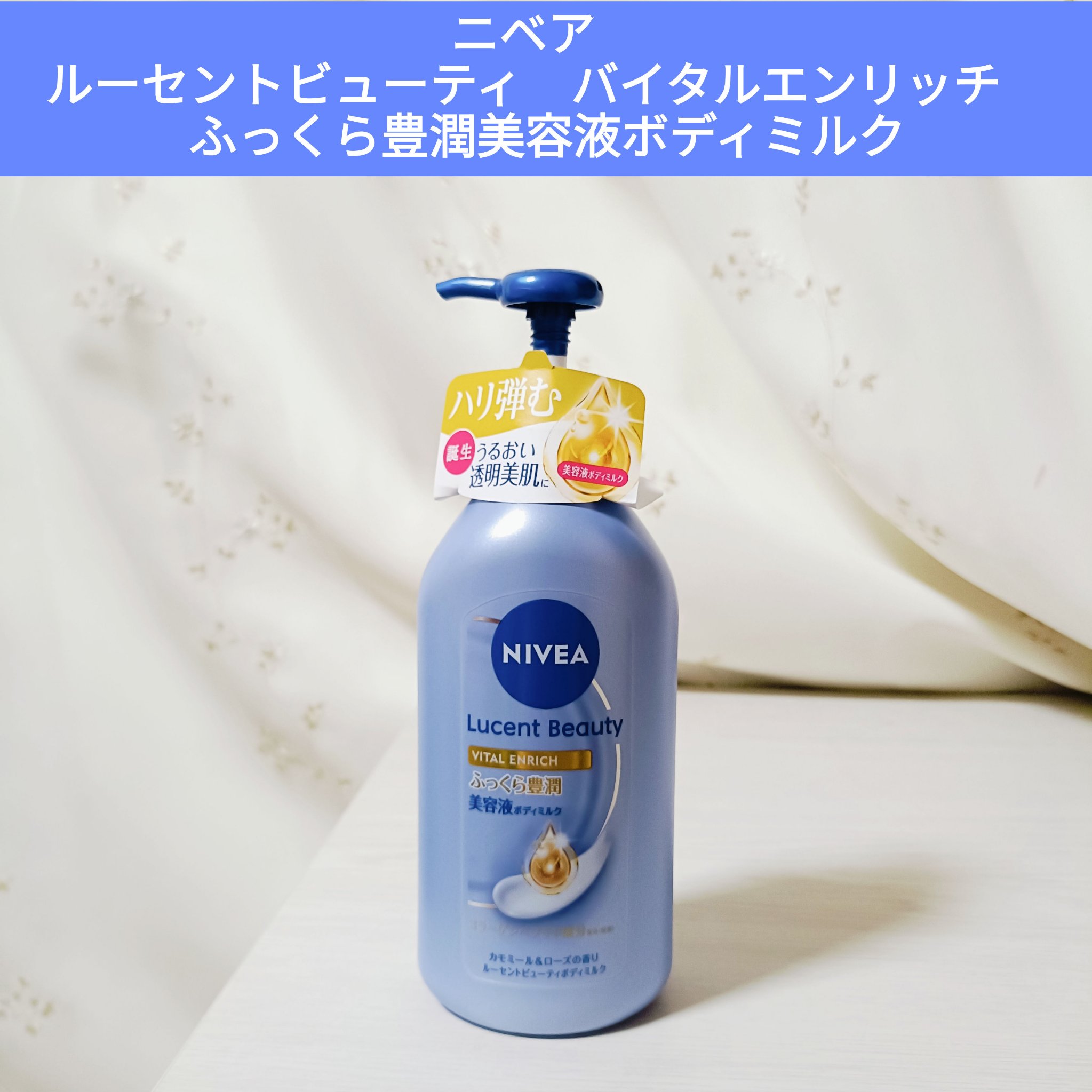 ニベア ルーセントビューティ バイタルエンリッチ ふっくら豊潤美容液ボディミルク カモミール&ローズの香り/ニベア/ボディミルクを使ったクチコミ（1枚目）