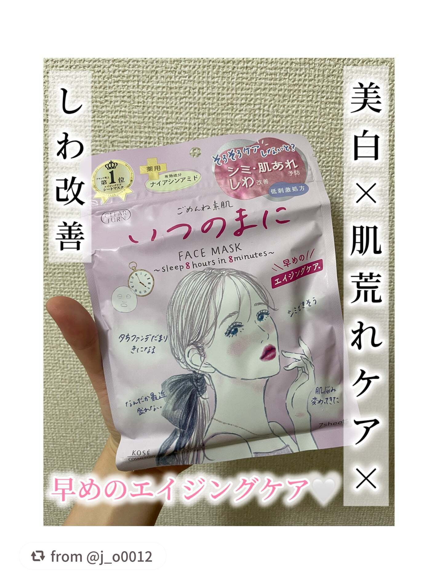 【j_o0012さんから引用】

“いいね』と『保存』と『フォロー』気軽にお願いします！♡



今回はクリアターンさんから

『ごめんね素肌 いつのまにマスク』

をいただきました🙌


そろそろエイジングケアも取