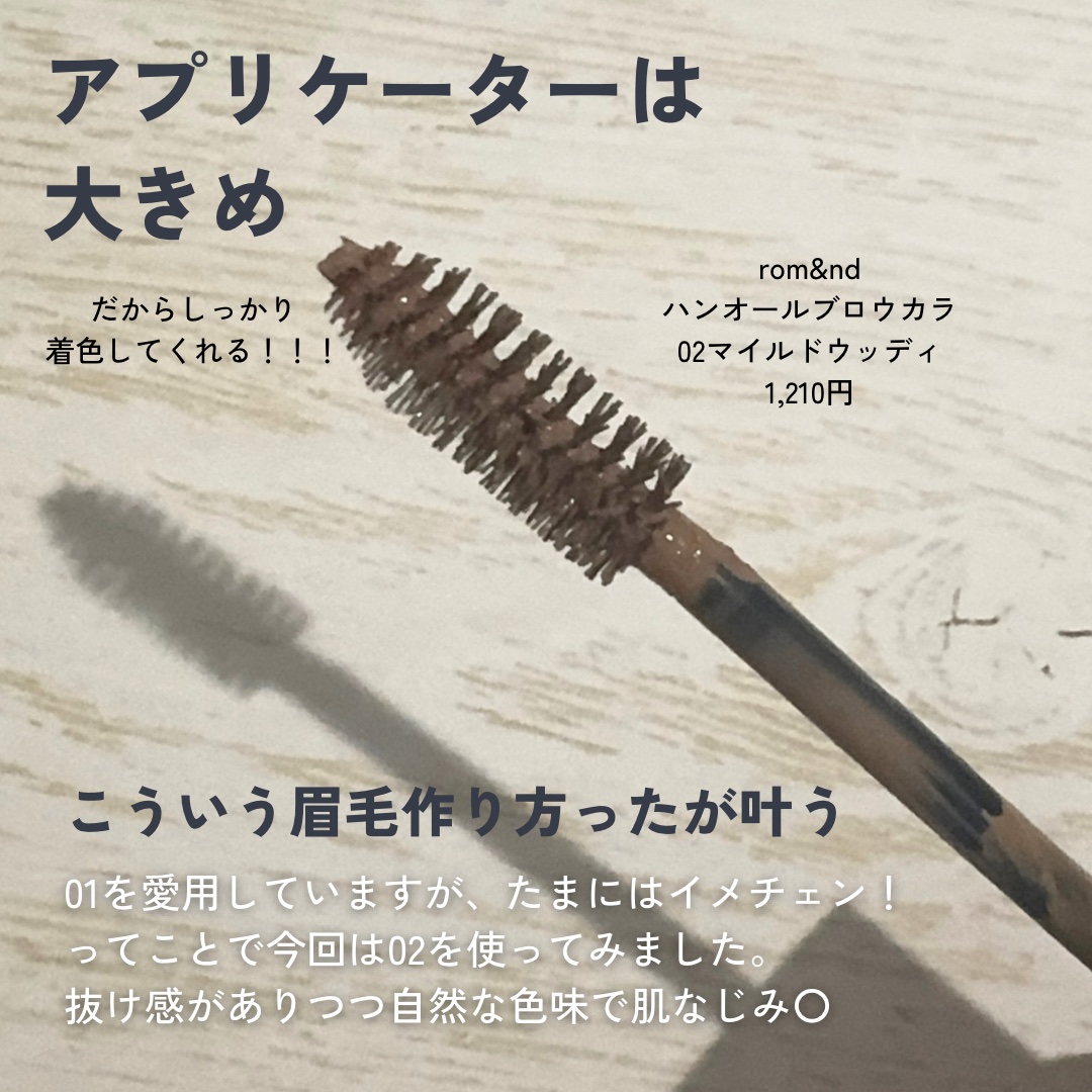 ハンオールブロウカラ/rom&nd/眉マスカラを使ったクチコミ（2枚目）