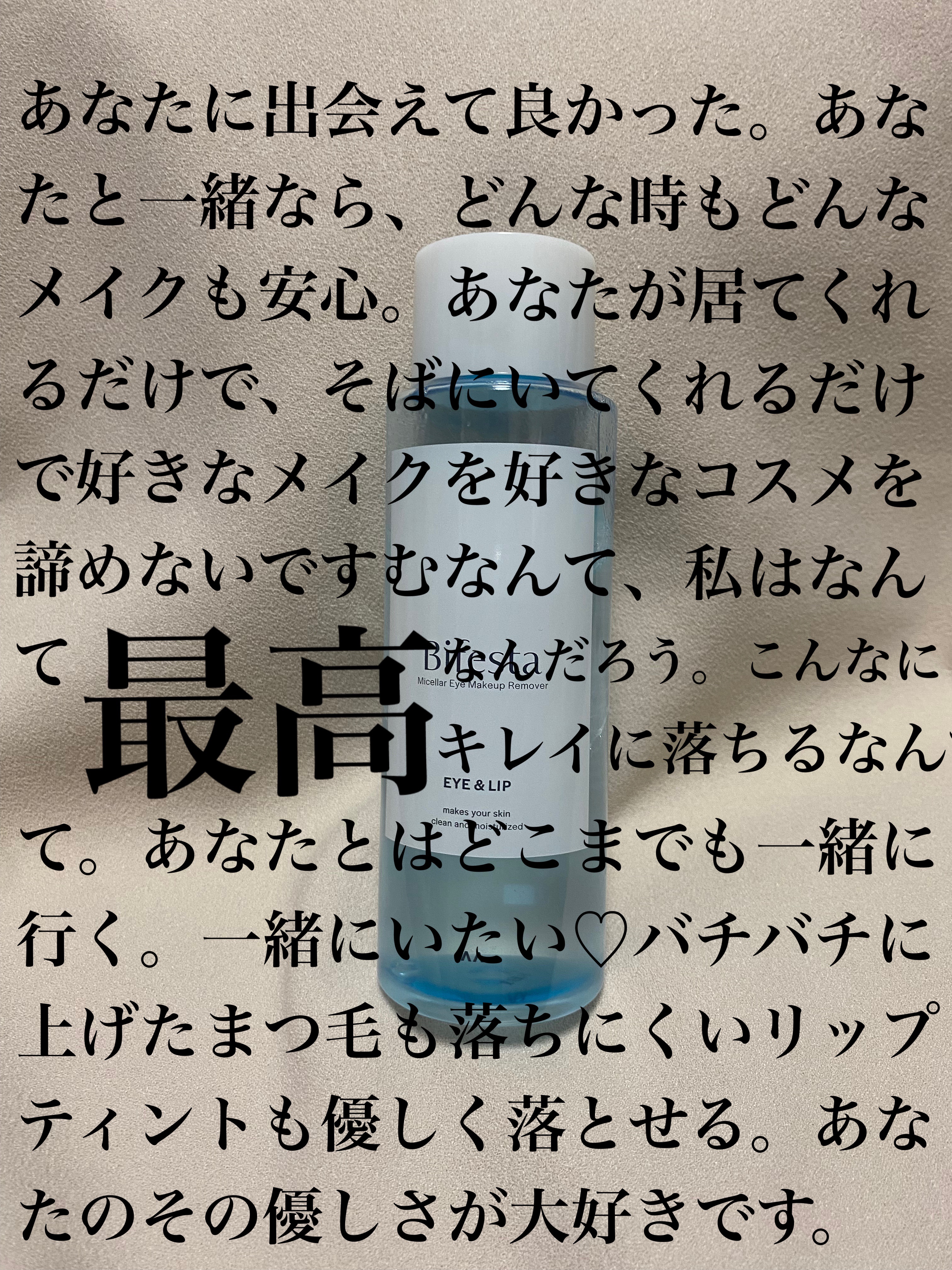 ミセラーアイメイクアップリムーバー 280ml/ビフェスタ/ポイントメイクリムーバーを使ったクチコミ（1枚目）