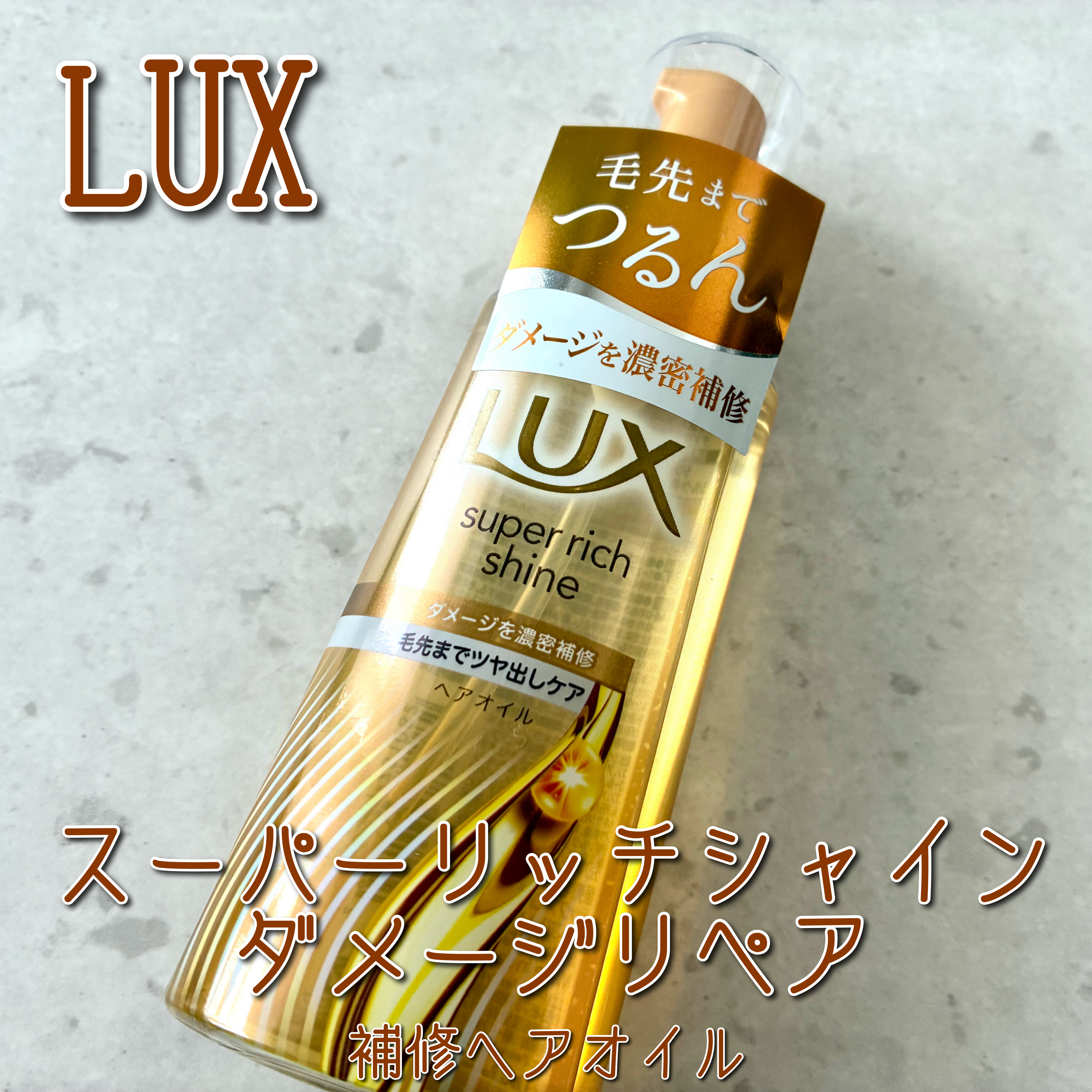 ラックススーパーリッチシャインダメージリペア補修ヘアオイル/LUX/ヘアオイルを使ったクチコミ（1枚目）