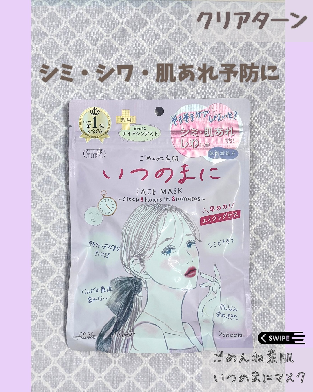 ごめんね素肌　いつのまにマスク/クリアターン/シートマスク・パックを使ったクチコミ（1枚目）