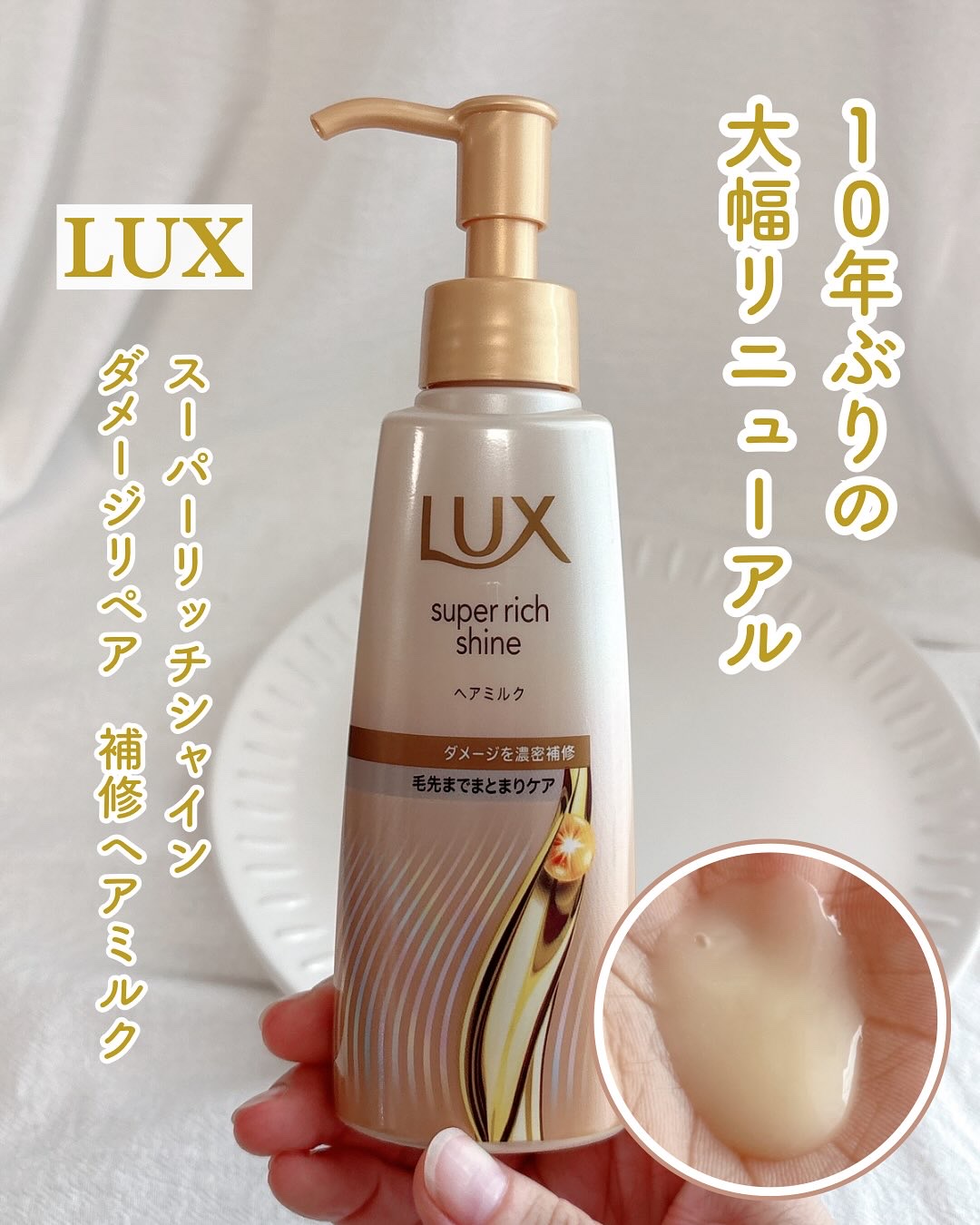 ラックス　スーパーリッチシャイン  ダメージリペア　補修ヘアミルク/LUX/ヘアミルクを使ったクチコミ（1枚目）