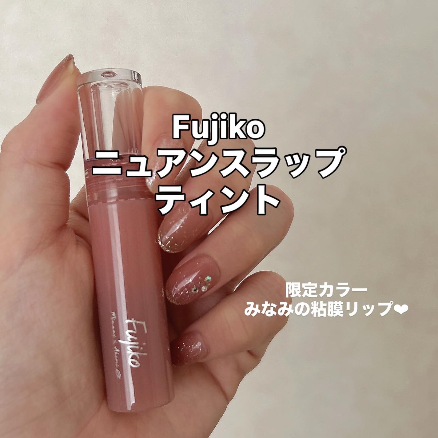 ニュアンスラップティント/Fujiko/リップティントを使ったクチコミ(1枚目)