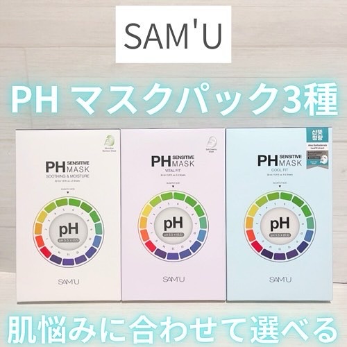 PHセンシティブマスクスージング＆モイスト/SAM'U/シートマスク・パックを使ったクチコミ（1枚目）