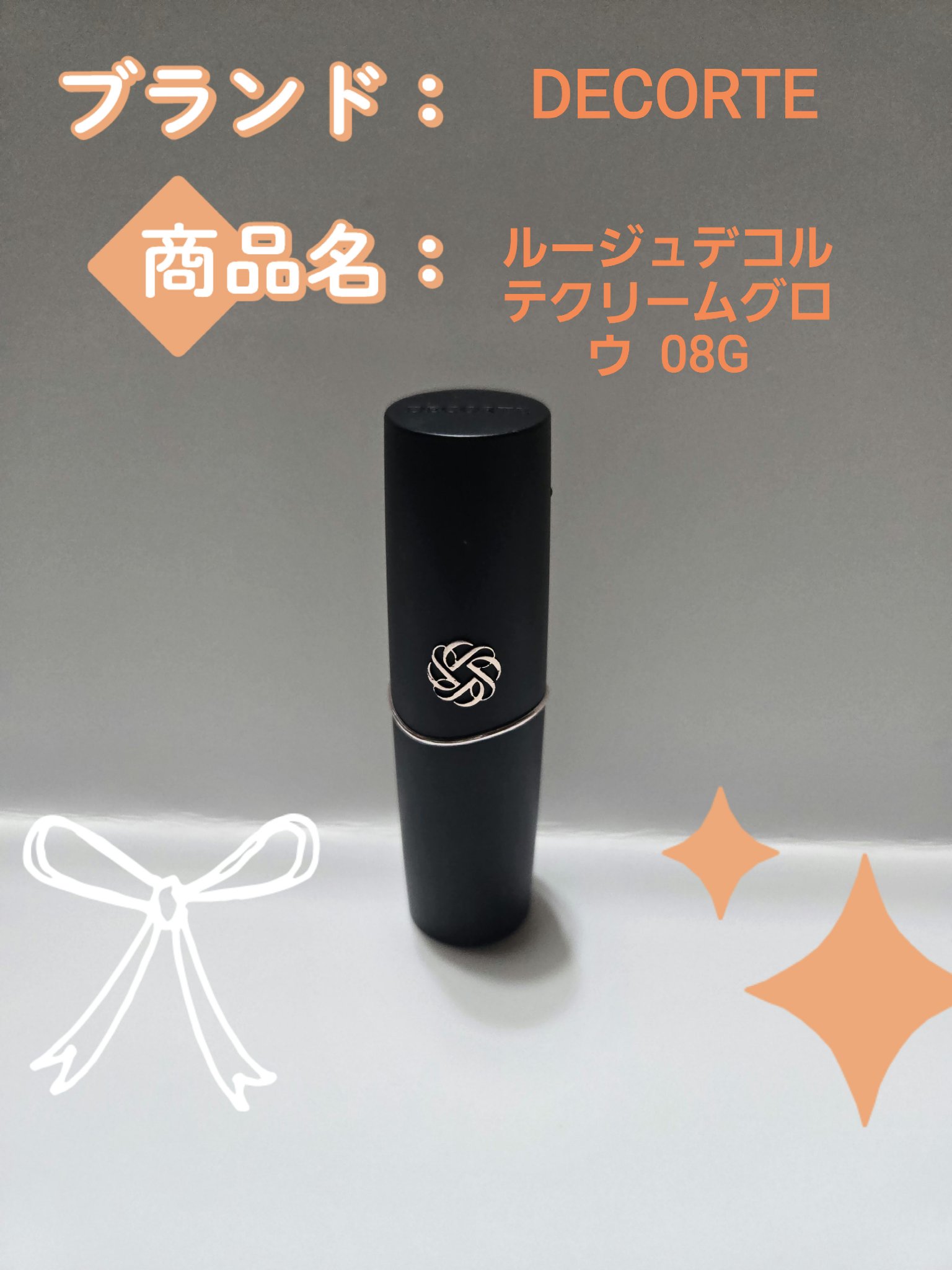 ルージュデコルテ　クリームグロウ 08G balanced/DECORTÉ/口紅を使ったクチコミ（1枚目）