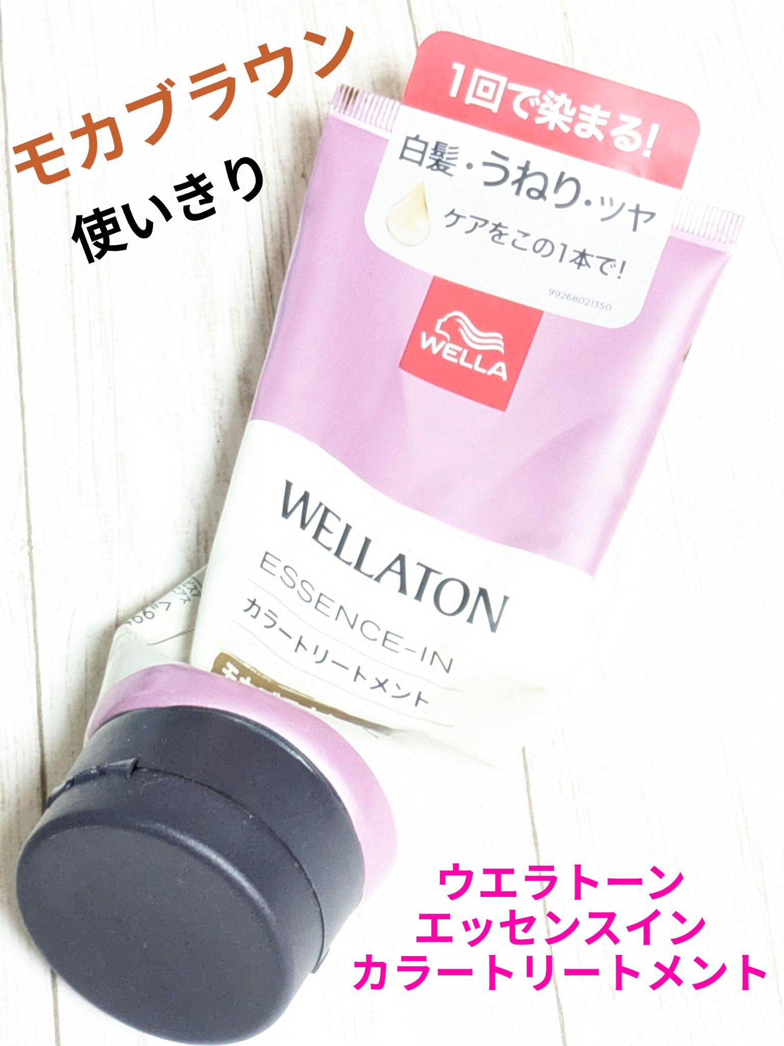 ウエラトーン エッセンスイン カラートリートメント/ウエラ/ヘアカラーを使ったクチコミ（1枚目）