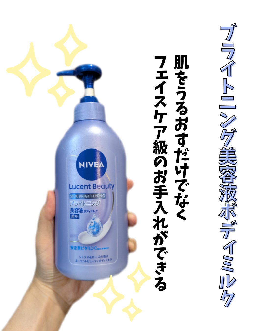 【医薬部外品】ニベア ルーセントビューティ シルクブライトニング ブライトニング美容液ボディミルク/ニベア/ボディミルクを使ったクチコミ（1枚目）