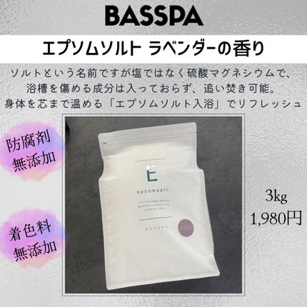 BASSPA エプソムソルト ラベンダー/BASSPA/無機塩系入浴剤を使ったクチコミ(2枚目)
