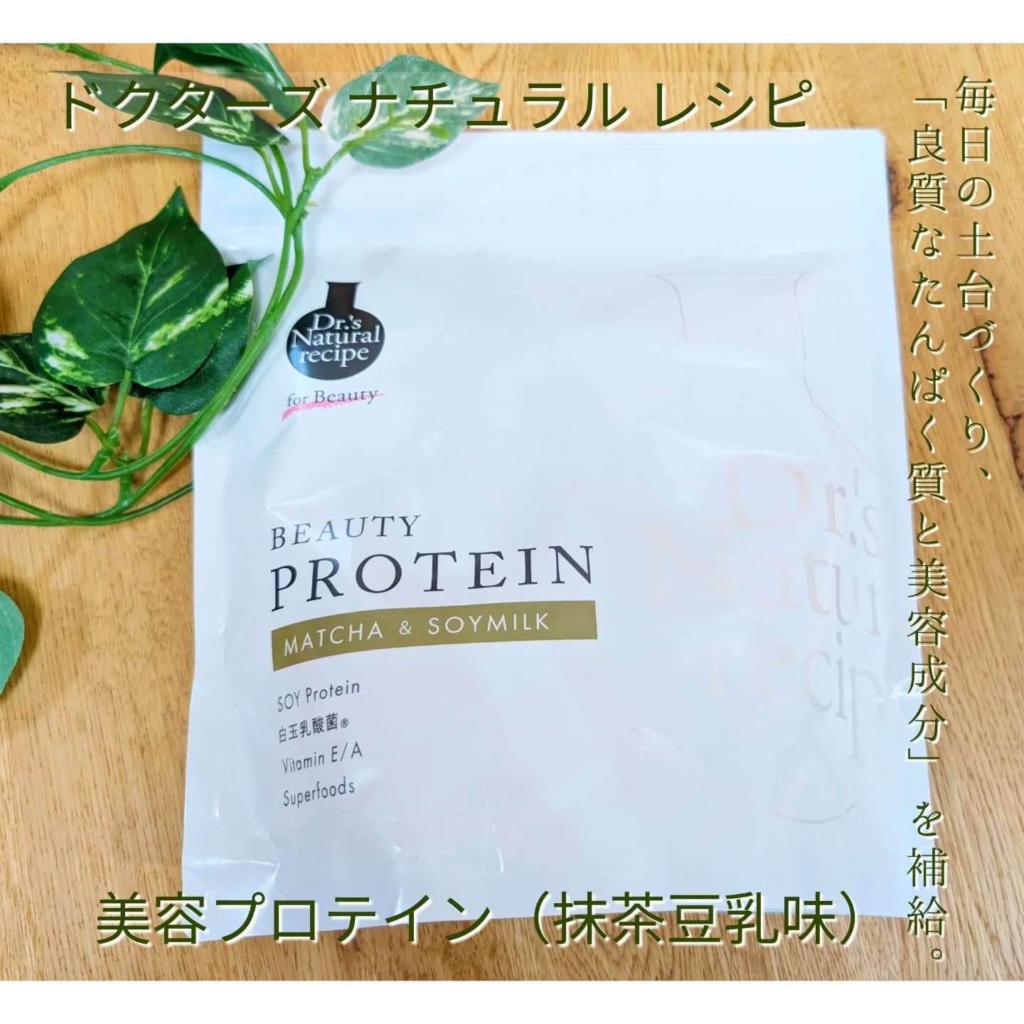 ドクターズナチュラルレシピ 美容プロテイン/ドクターズ ナチュラル レシピ/ソイプロテインを使ったクチコミ（1枚目）