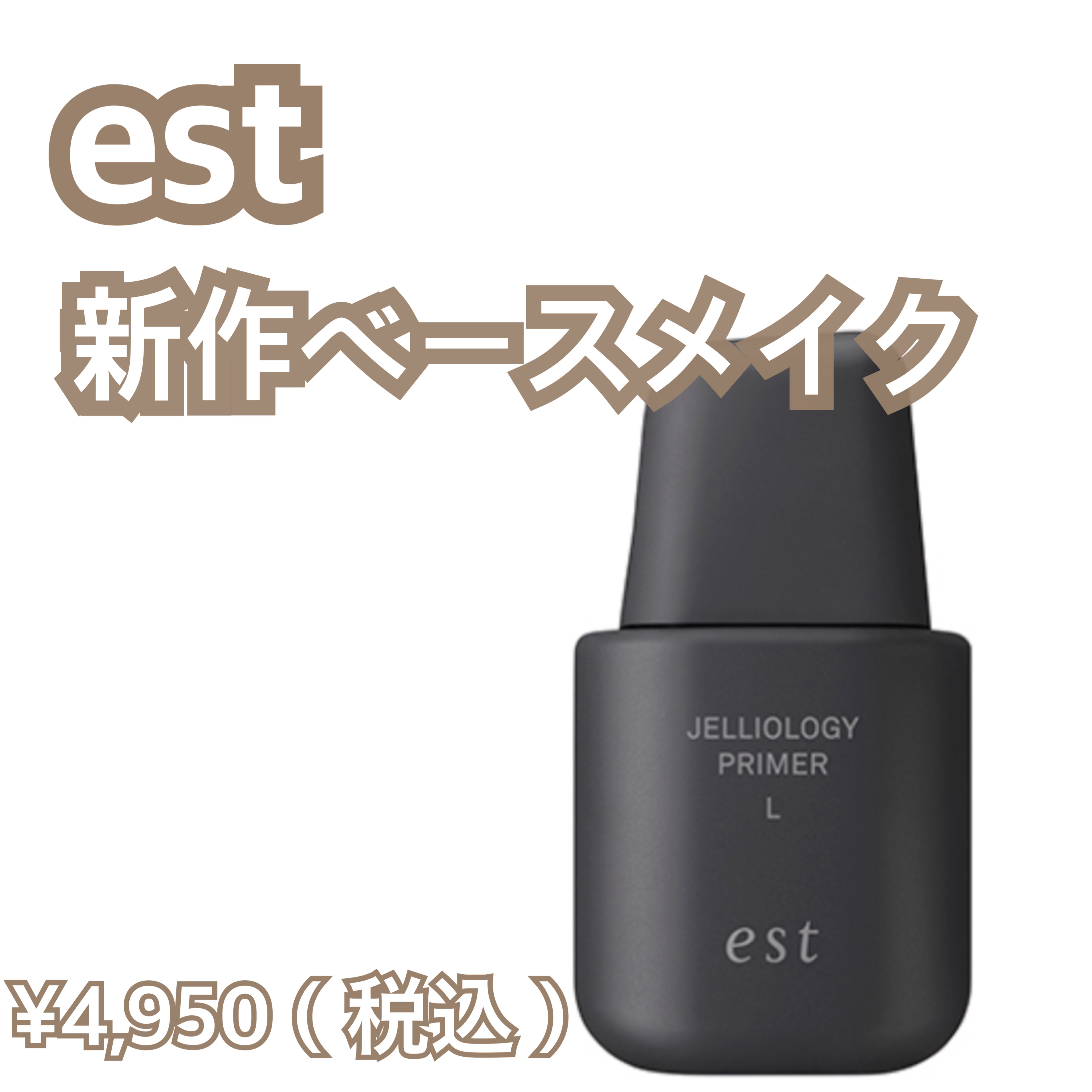 エスト ジェリオロジー プライマー L/est/化粧下地を使ったクチコミ（1枚目）