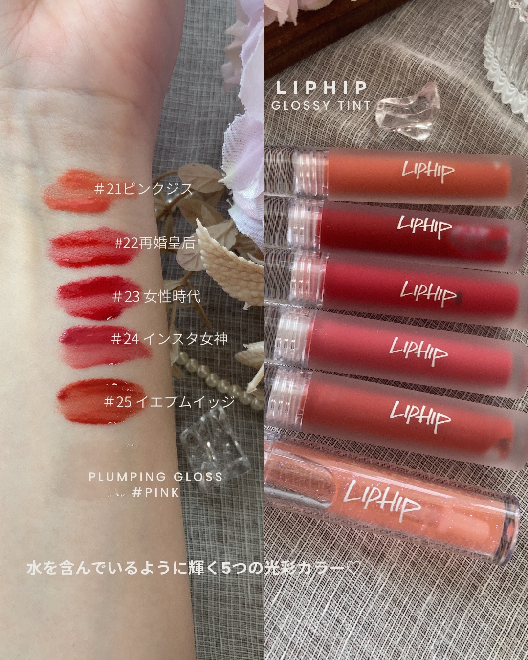 リップヒップグロッシーリップティント #25 ユールックラブリー/LIPHIP(リップヒップ)/口紅を使ったクチコミ（2枚目）