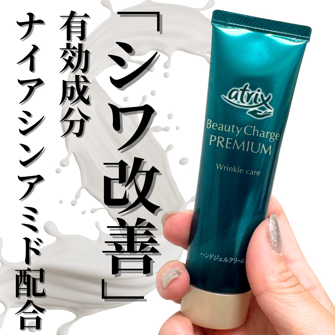 アトリックス ビューティーチャージプレミアム シワ改善 ハンドジェルクリーム 無香料/アトリックス/ハンドクリームを使ったクチコミ（1枚目）