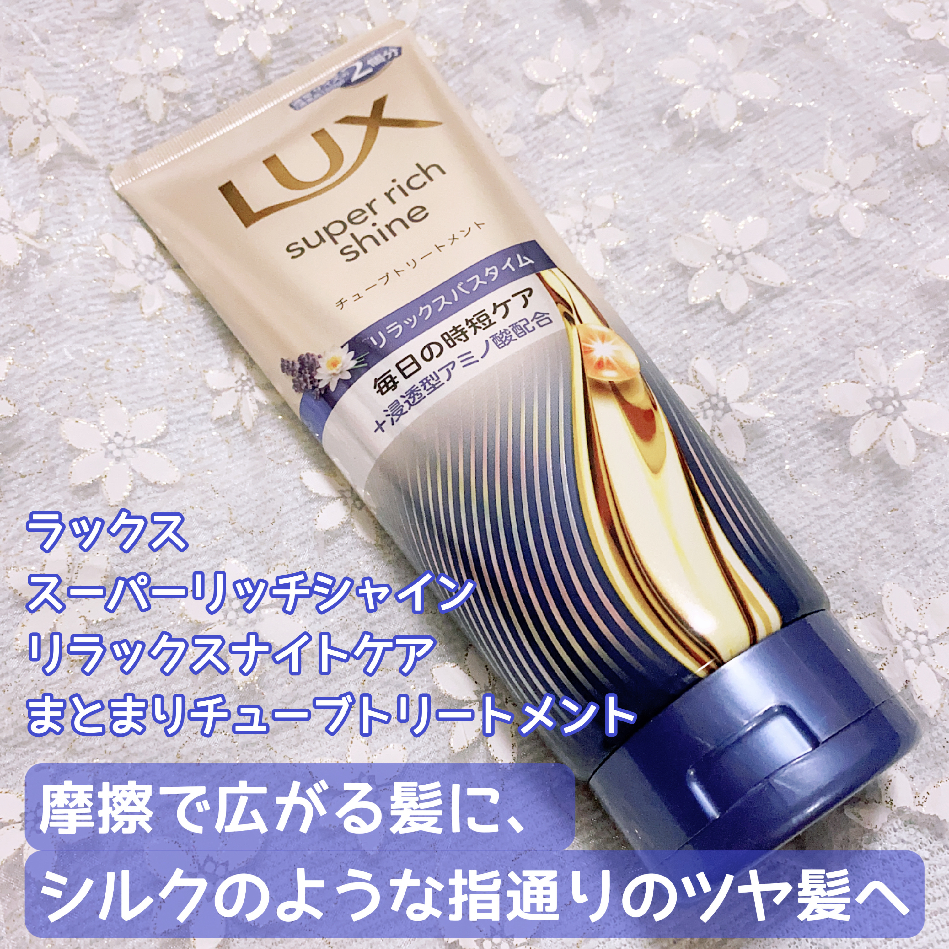 ラックス　スーパーリッチシャイン  リラックスナイトケア　まとまりチューブトリートメント/LUX/洗い流すヘアトリートメントを使ったクチコミ（1枚目）