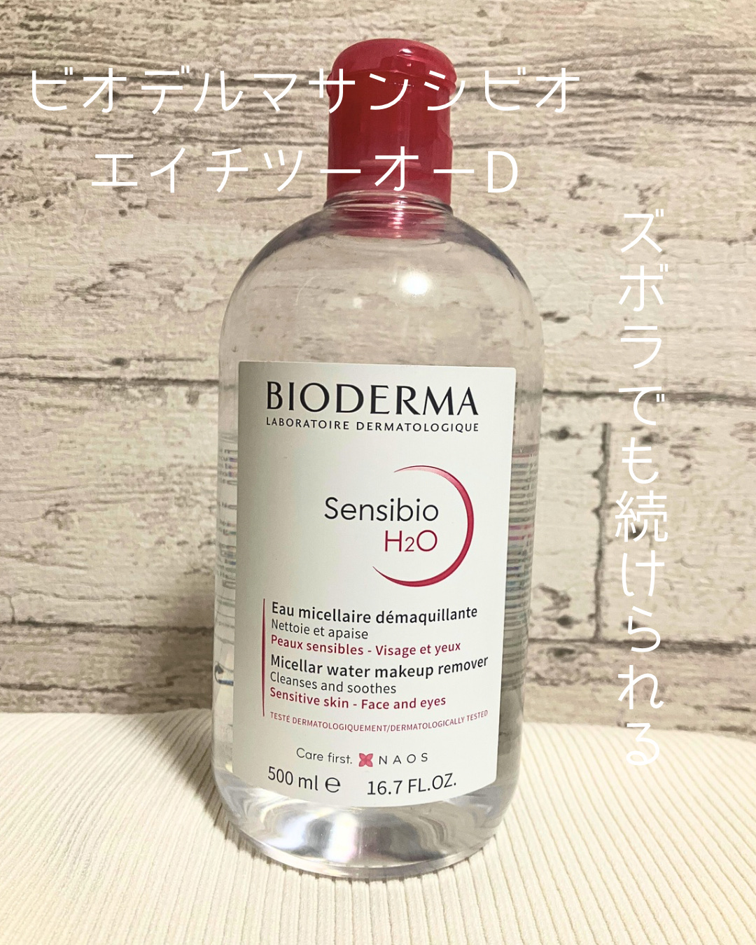 サンシビオ エイチツーオー D/ビオデルマ/クレンジングウォーターを使ったクチコミ（1枚目）