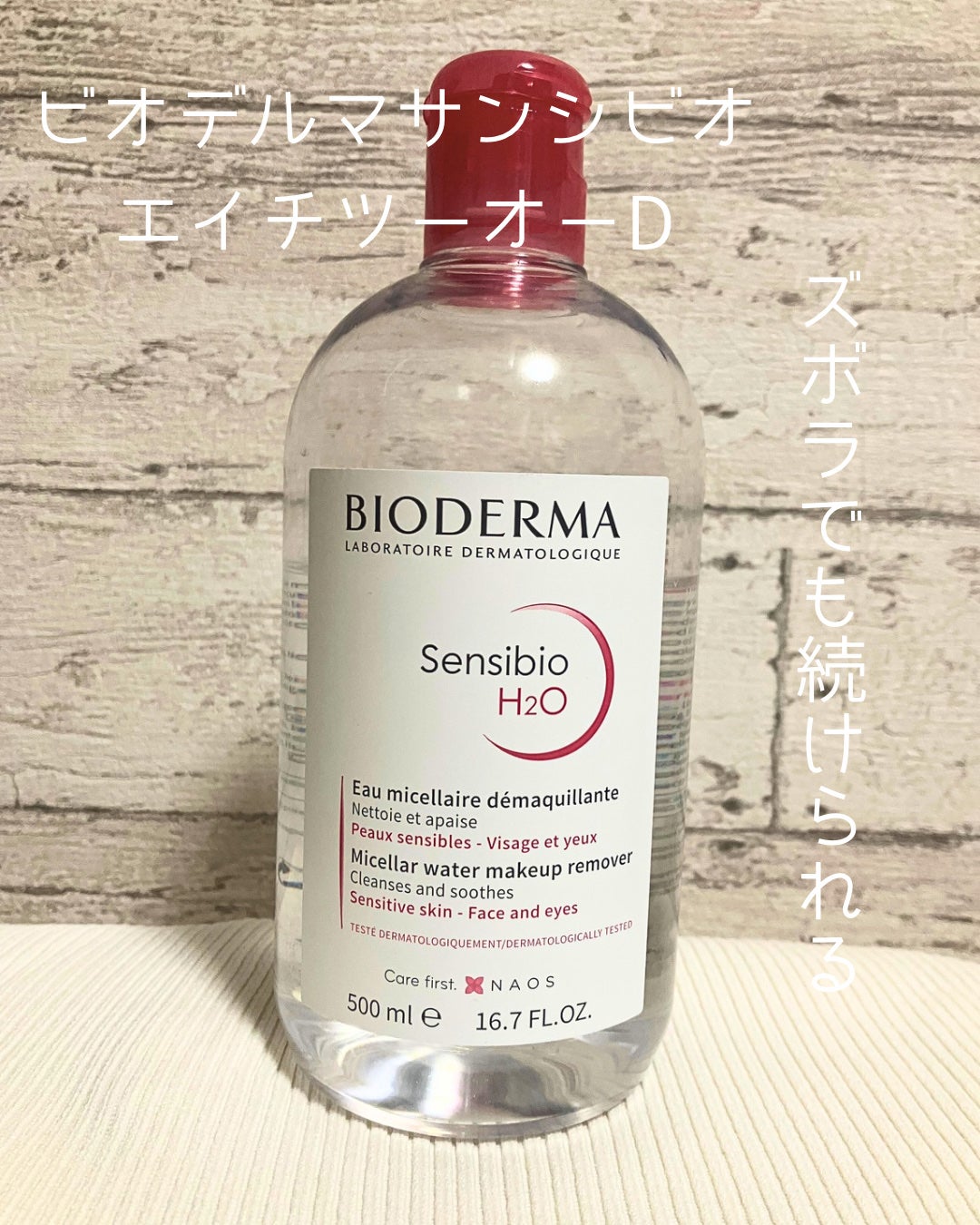 サンシビオ エイチツーオー D/ビオデルマ/クレンジングウォーターを使ったクチコミ(1枚目)