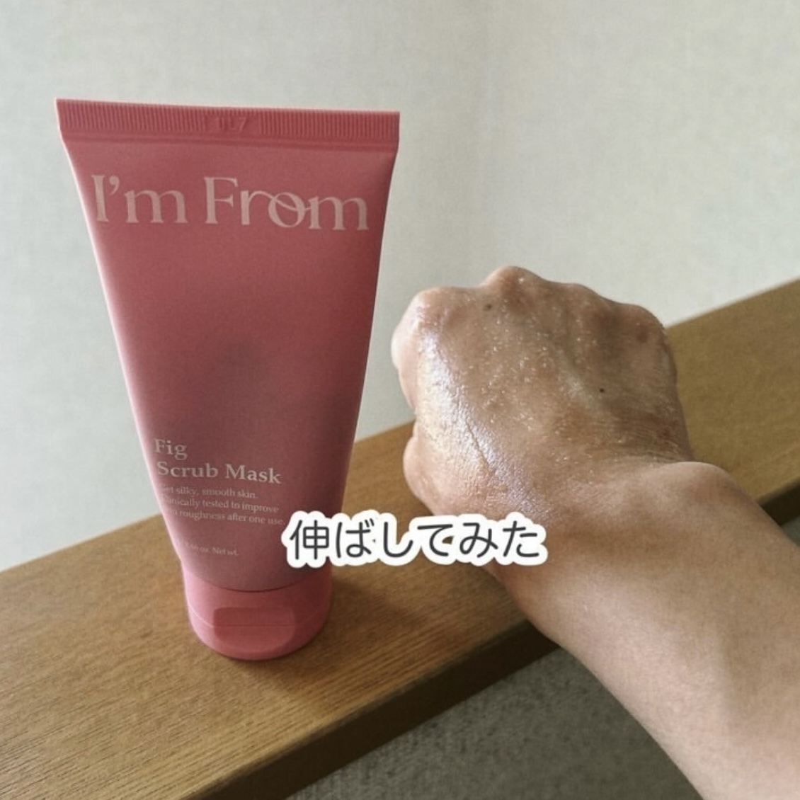 フィグスクラブマスク（チューブタイプ）/I'm from/スクラブ・ゴマージュを使ったクチコミ（3枚目）