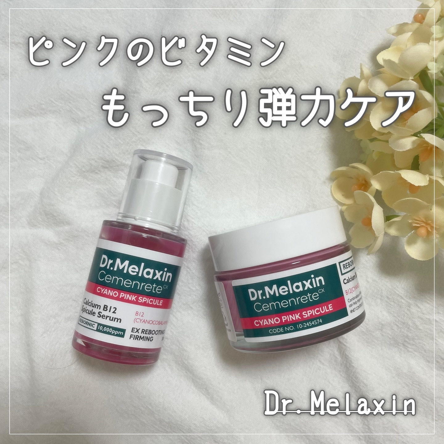 セメンリトシアノ ピンクスピキュールセラム/Dr.Melaxin/美容液を使ったクチコミ（1枚目）