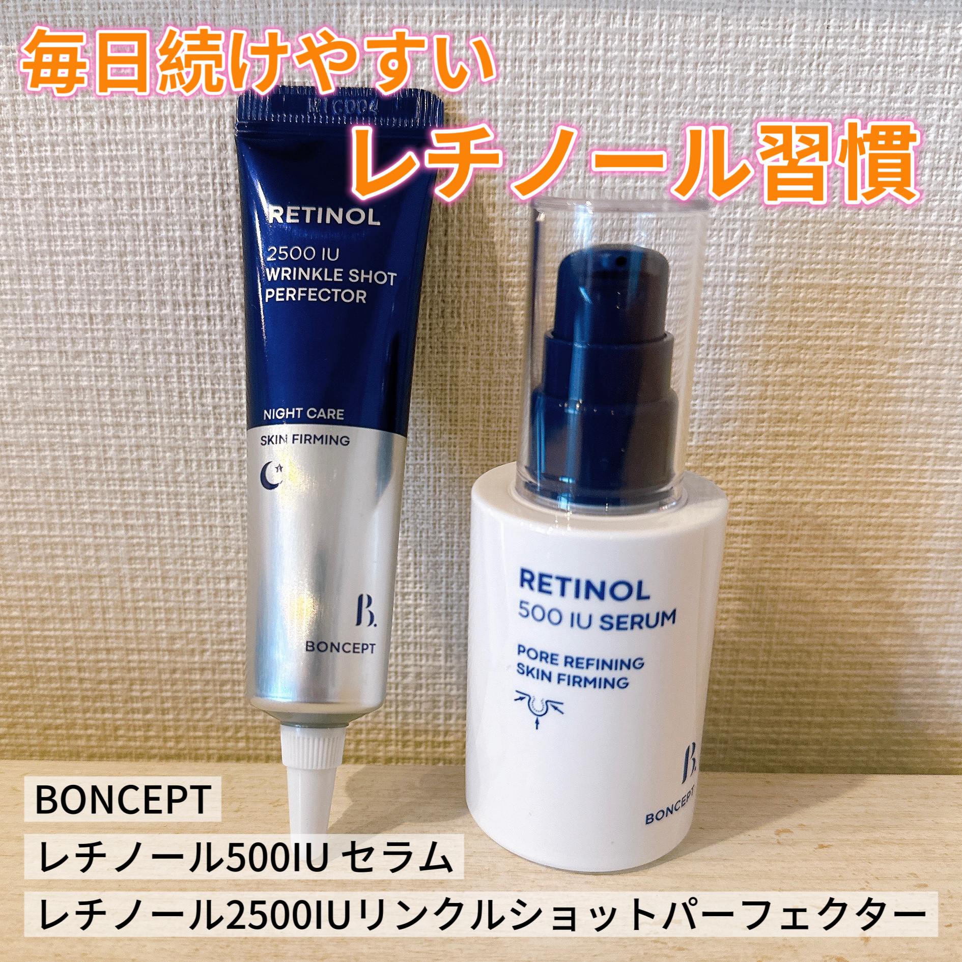 レチノール2500IUリンクルショットパーフェクター/BONCEPT/美容液を使ったクチコミ（1枚目）