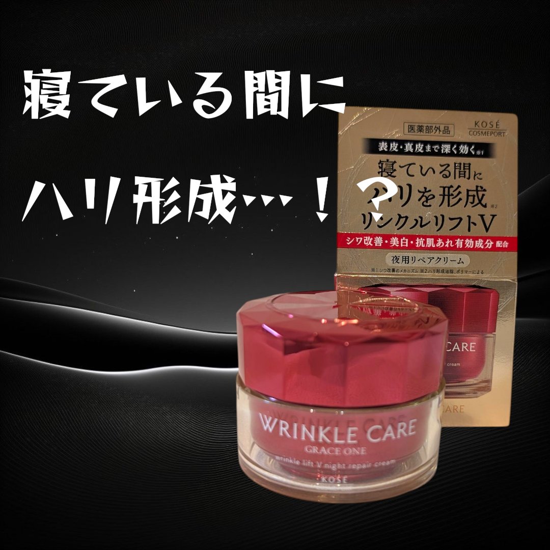 Lemon Squareを通じて【コーセーコスメポート株式会社】から【グレイスワン    リンクルケア    リンクルリフトV    ナイトリペアクリーム】を提供いただきました。

寝ている間にハリを形成*する夜用クリーム。

コクのあるテ