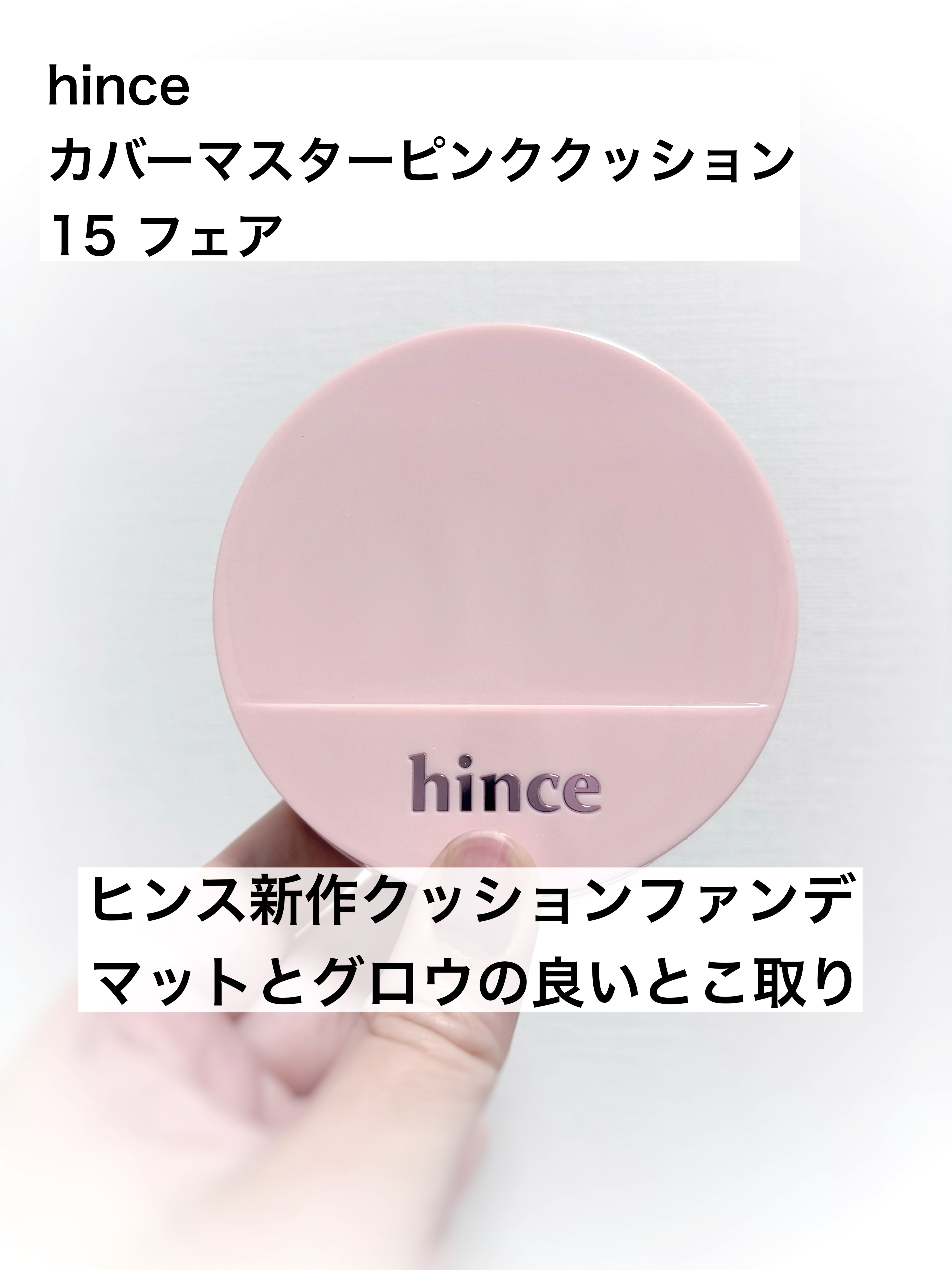 カバーマスターピンククッション 15 フェア/hince/クッションファンデーションを使ったクチコミ（1枚目）