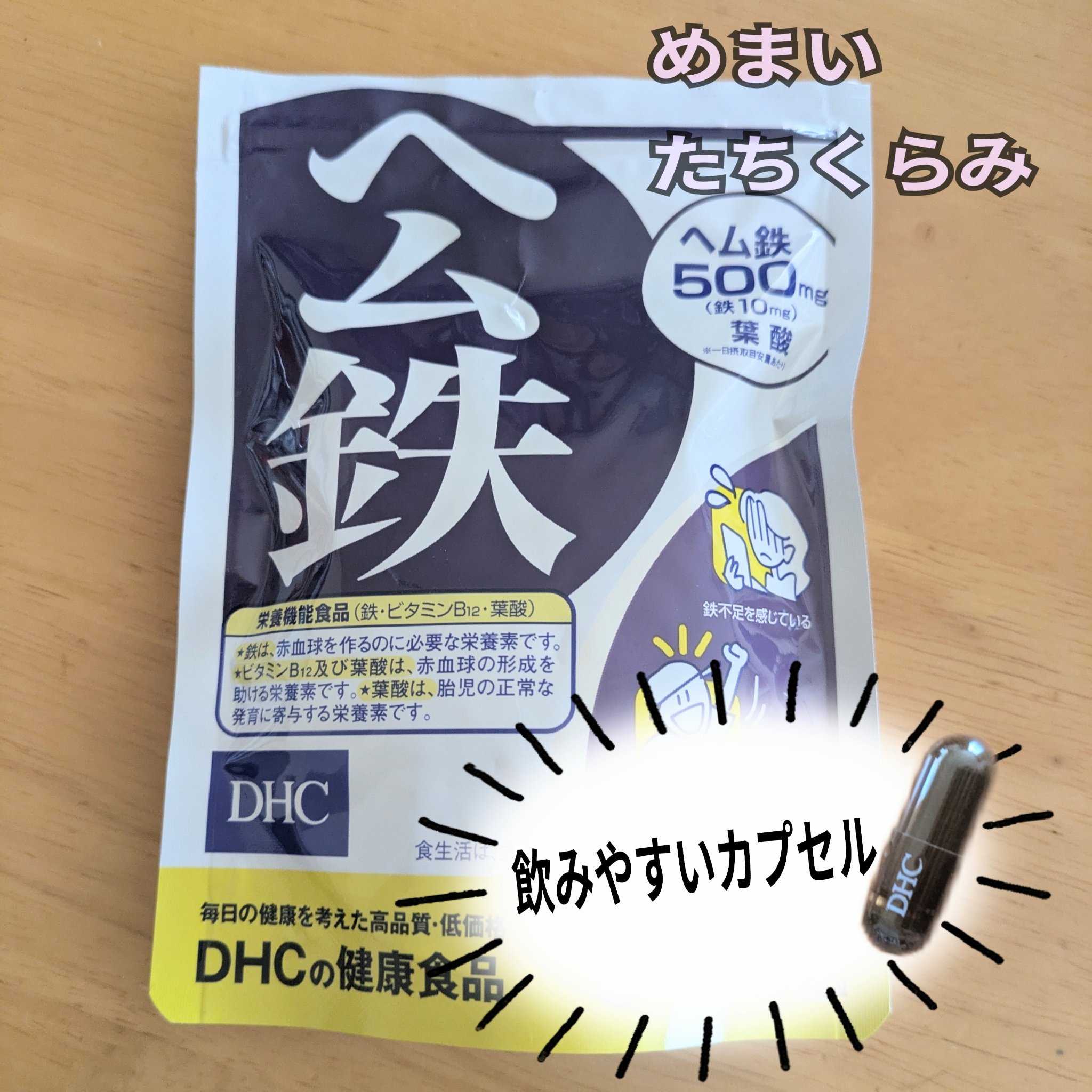 DHC ヘム鉄/DHC/健康サプリメントを使ったクチコミ（1枚目）