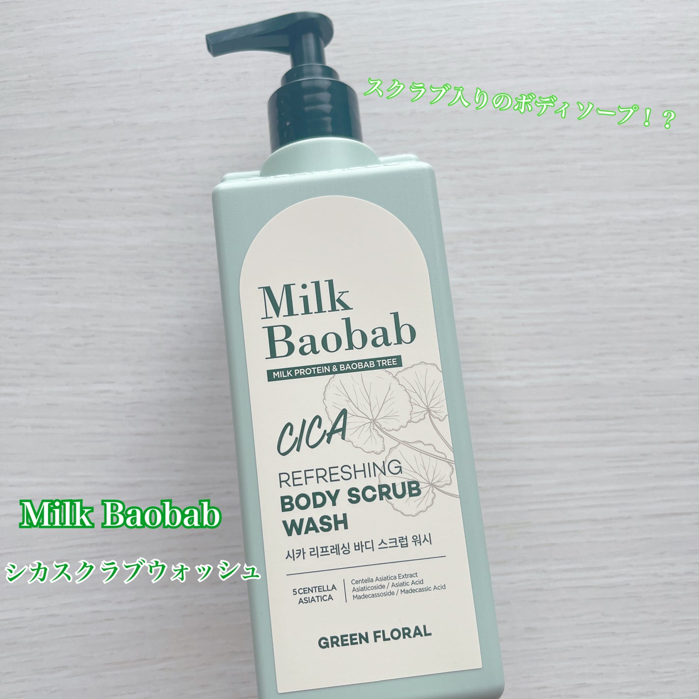 シカ リフレッシング ボディ スクラブ ウォッシュ/ミルクバオバブ/ボディスクラブを使ったクチコミ(1枚目)