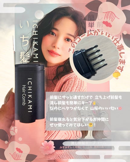流し前髪キープコーム/いち髪/ヘアジェルを使ったクチコミ(2枚目)