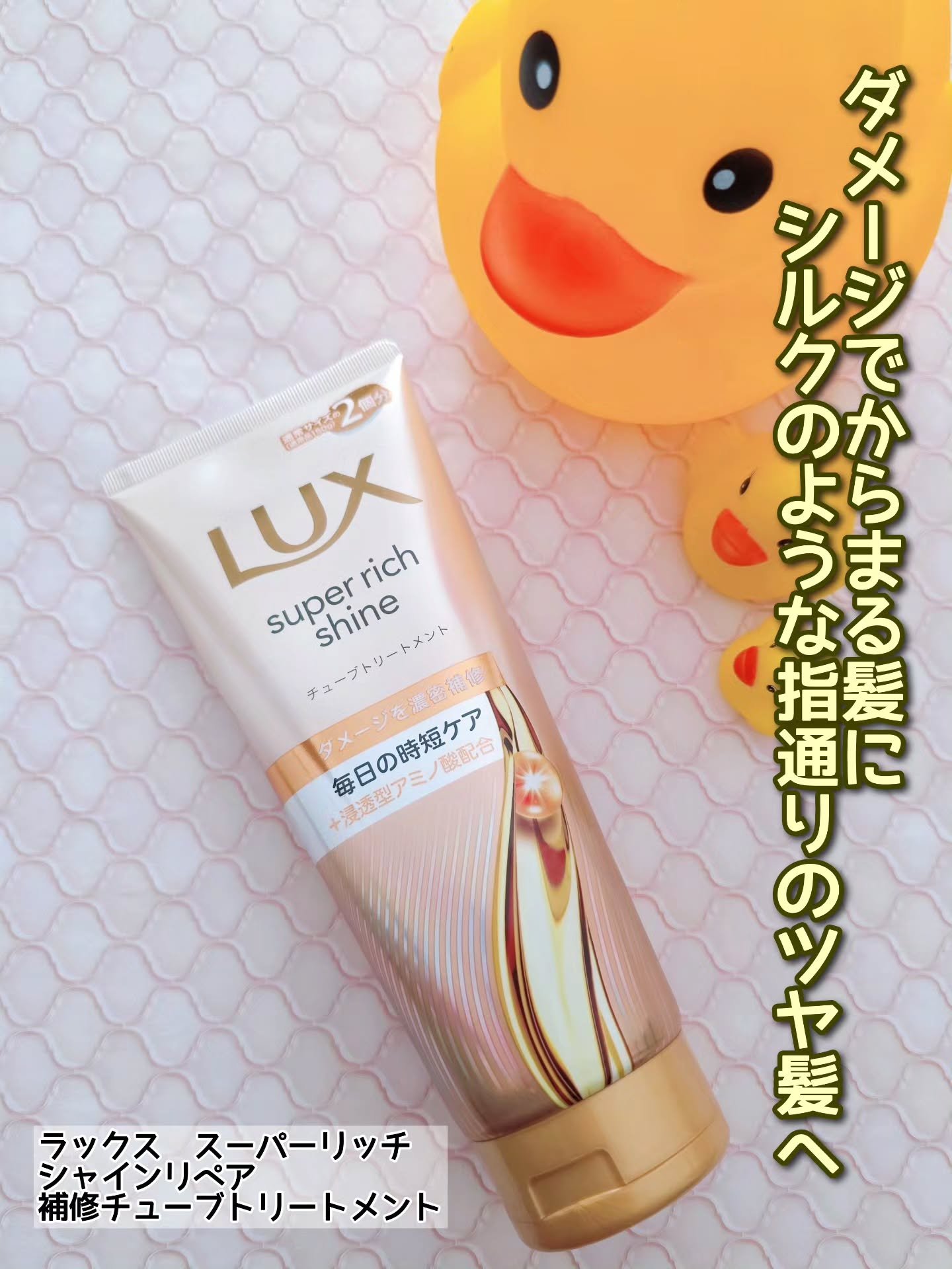 ラックス　スーパーリッチシャイン ダメージリペア　補修チューブトリートメント/LUX/洗い流すヘアトリートメントを使ったクチコミ（1枚目）