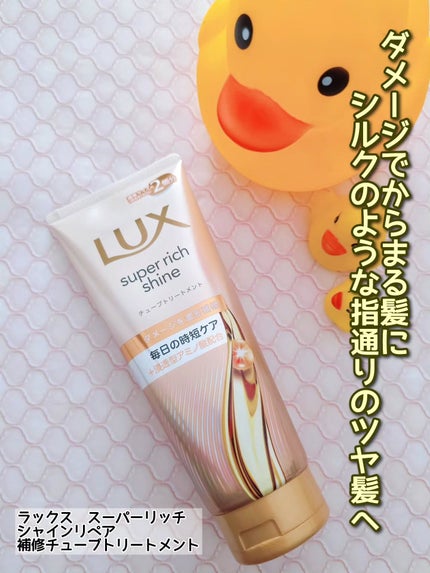 ラックス スーパーリッチシャイン ダメージリペア 補修チューブトリートメント/LUX/洗い流すヘアトリートメントを使ったクチコミ(1枚目)