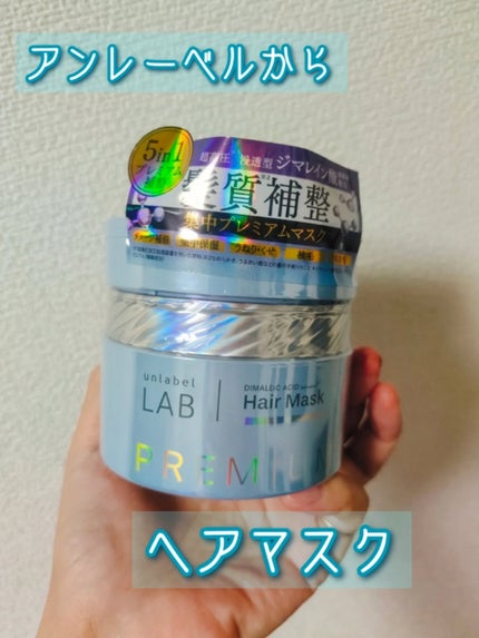 アンレーベル DA Pヘアマスク/unlabel/ヘアマスク・ヘアパックを使ったクチコミ(1枚目)