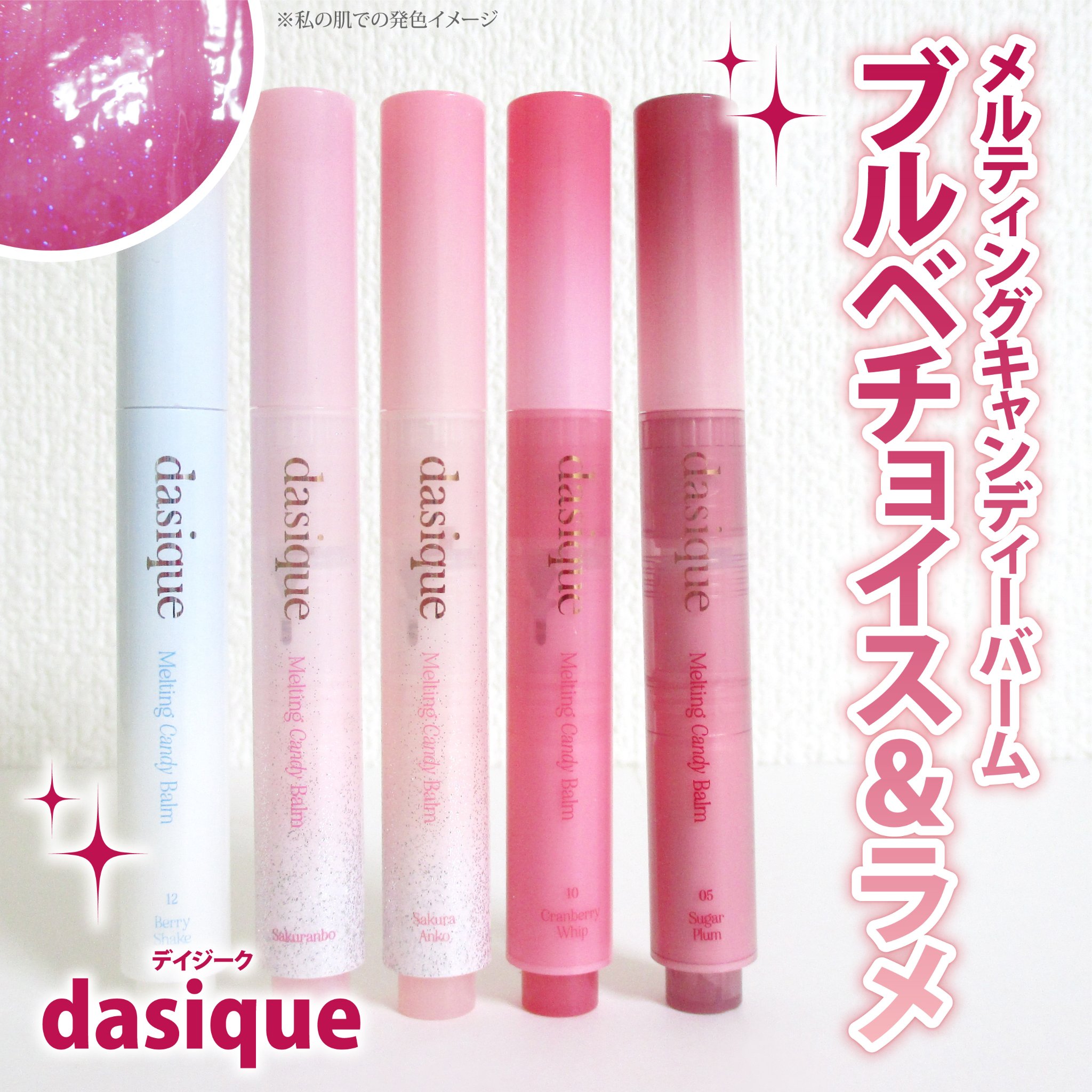 メルティングキャンディーバーム/dasique/口紅を使ったクチコミ（1枚目）