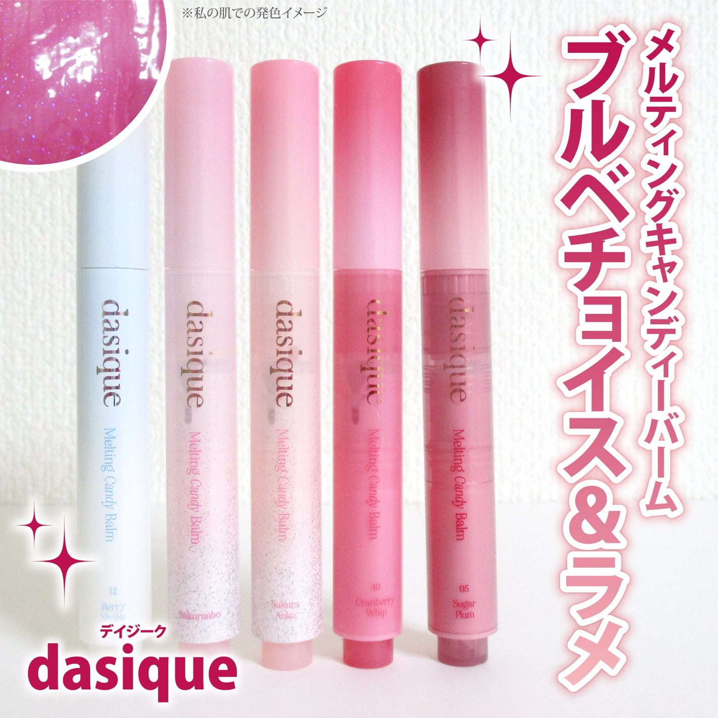 メルティングキャンディーバーム/dasique/口紅を使ったクチコミ(1枚目)