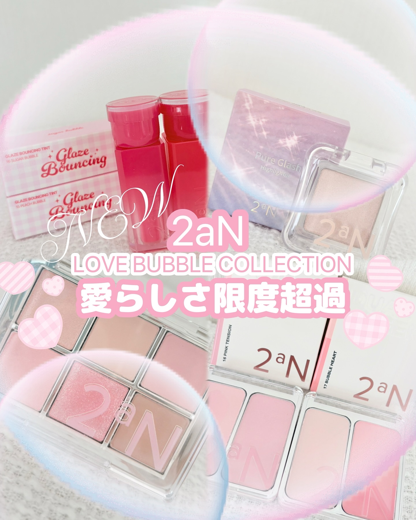 #Qoo10メガ割 @2an_official_jp様より『ラブバブルコレクション』を提供頂きました🕊️✨

@2an_official_jp待望の新作✨
💗🫧ラブバブルコレクション🫧💗

今回のテーマは
💗夢と現実の間の愛らし