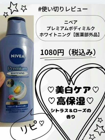 プレミアムボディミルク ホワイトニング【医薬部外品】 /ニベア/ボディミルクを使ったクチコミ(1枚目)