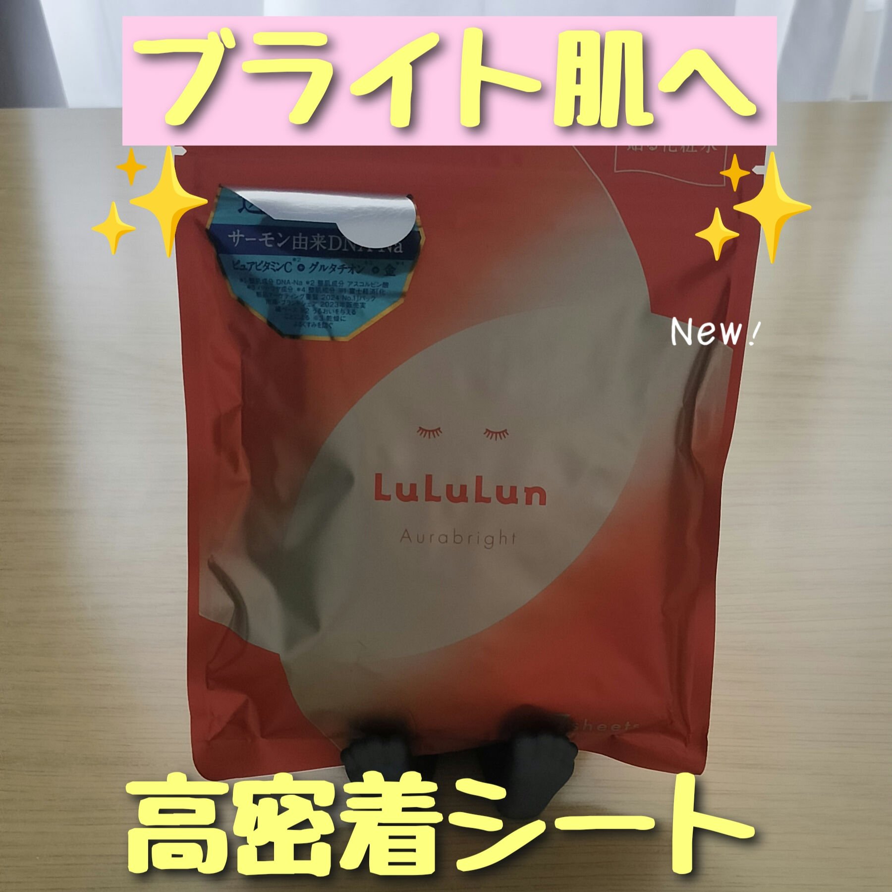 ルルルン オーラブライトマスク W/ルルルン/シートマスク・パックを使ったクチコミ（1枚目）