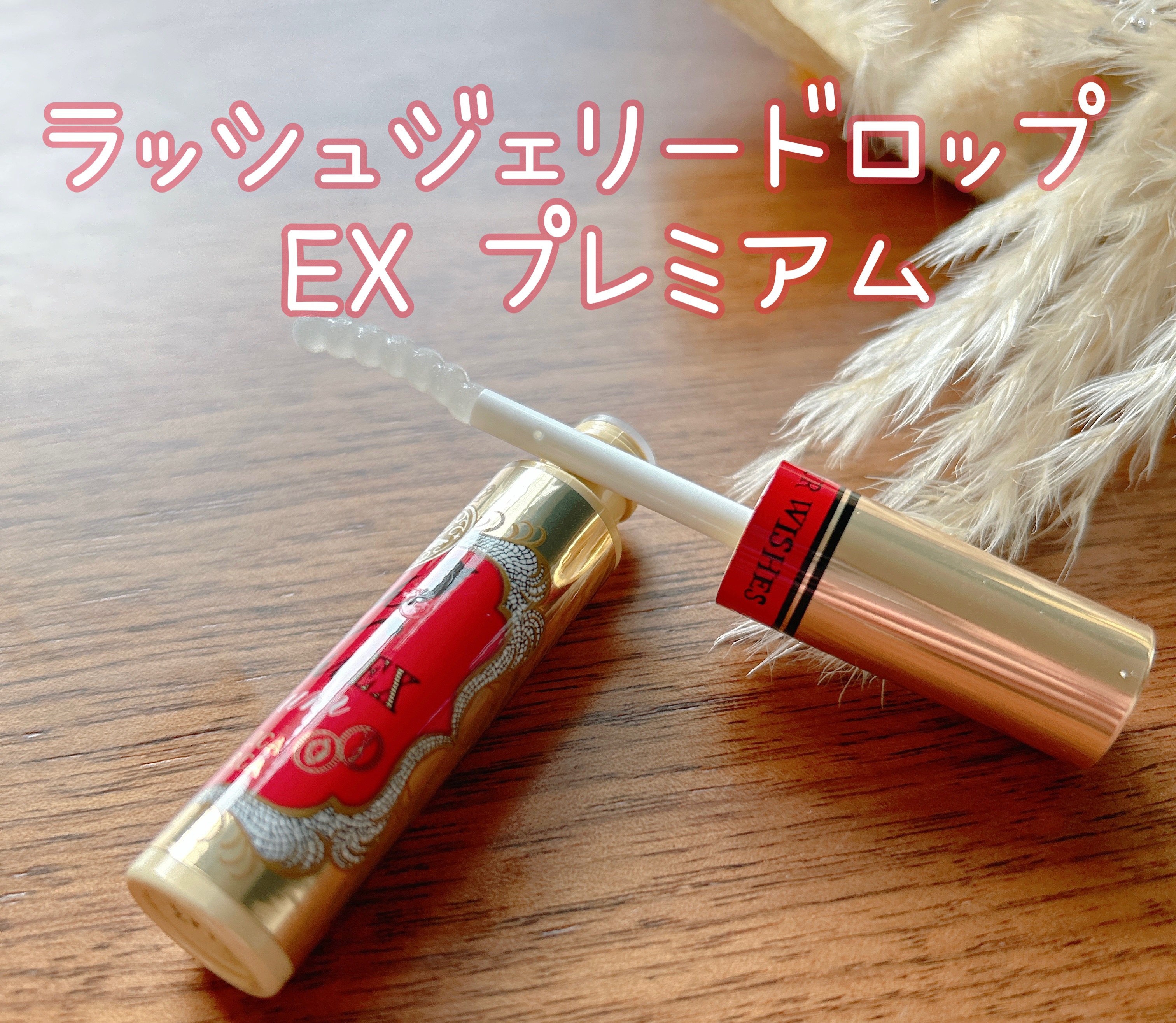 ラッシュジェリードロップ EX プレミアム/MAJOLICA MAJORCA/まつげ美容液を使ったクチコミ（1枚目）