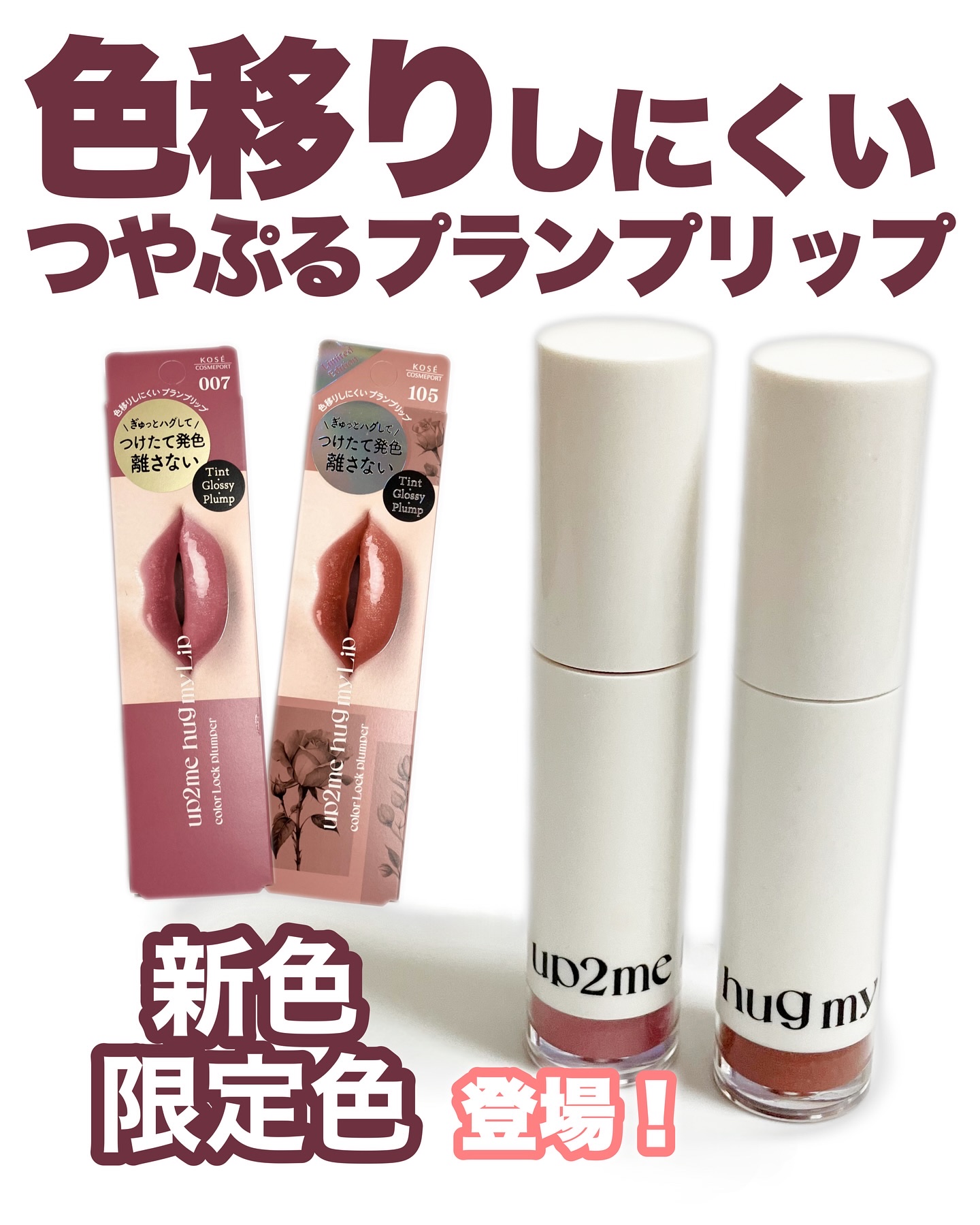 アップトゥーミー　ハグマイリップ　カラーロックプランパー/up2me/リッププランパーを使ったクチコミ（1枚目）