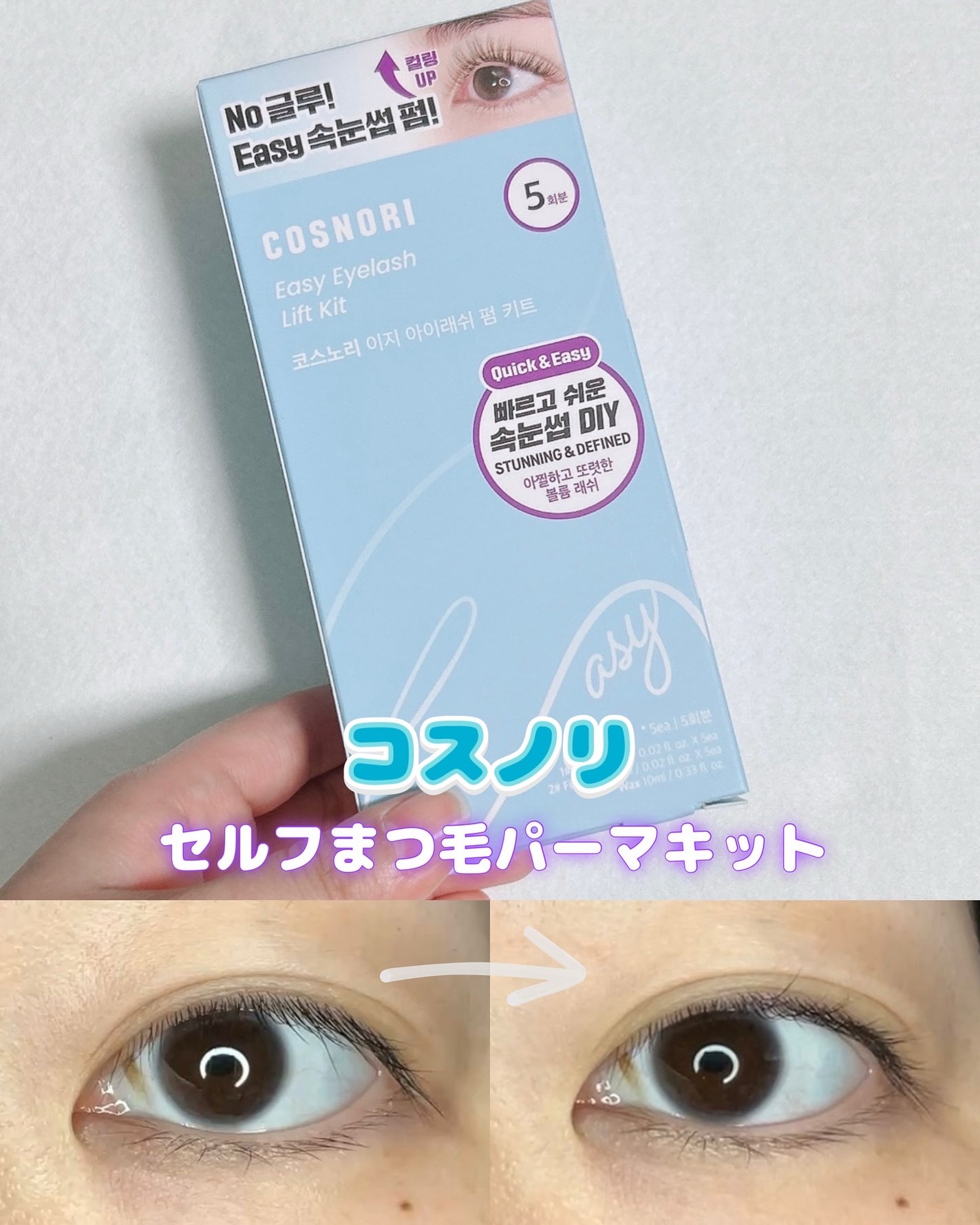 イージーアイラッシュリフトキット/COSNORI/その他キットセットを使ったクチコミ(1枚目)