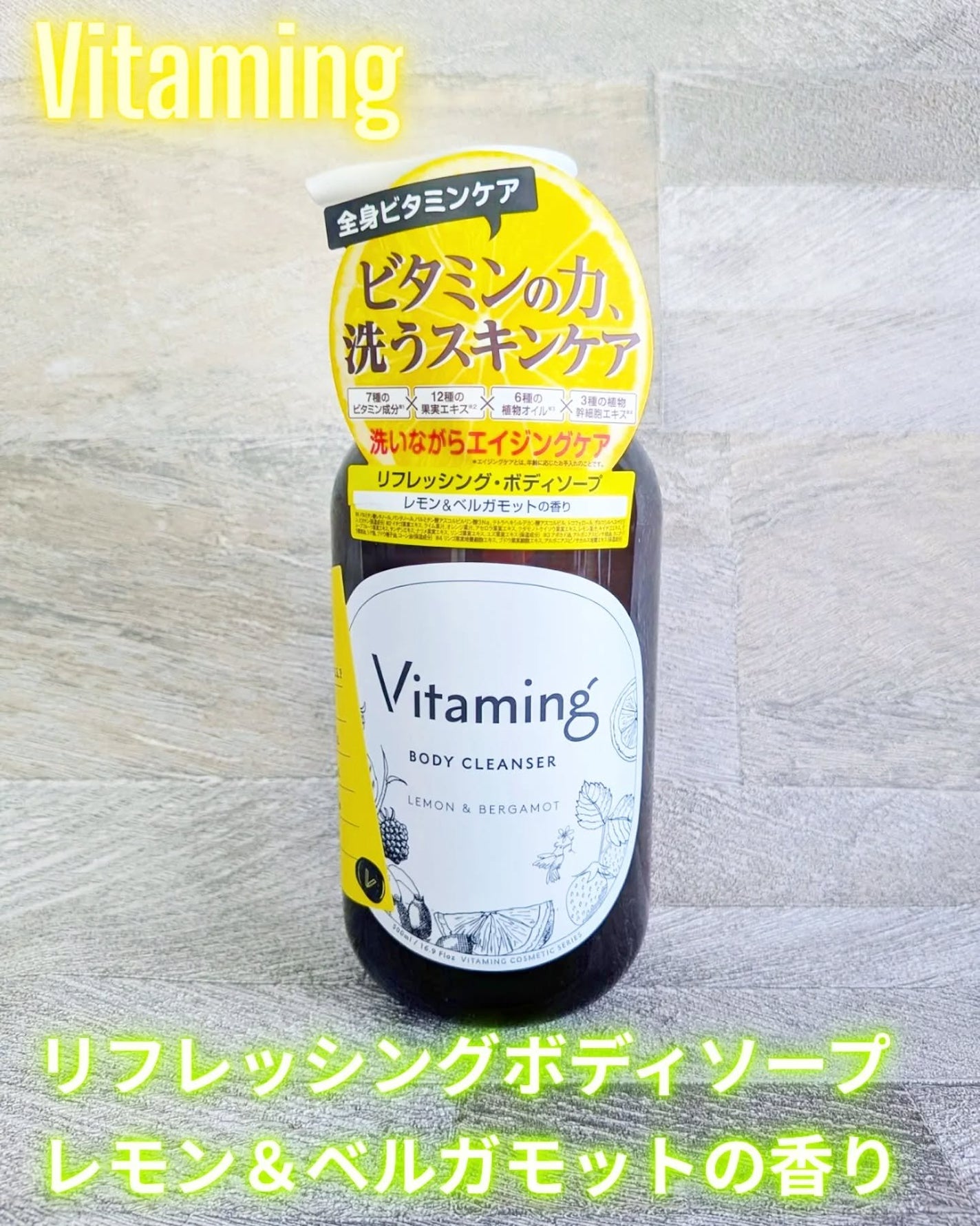 リフレッシングボディソープ(レモン&ベルガモットの香り)/Vitaming/ボディソープを使ったクチコミ(1枚目)